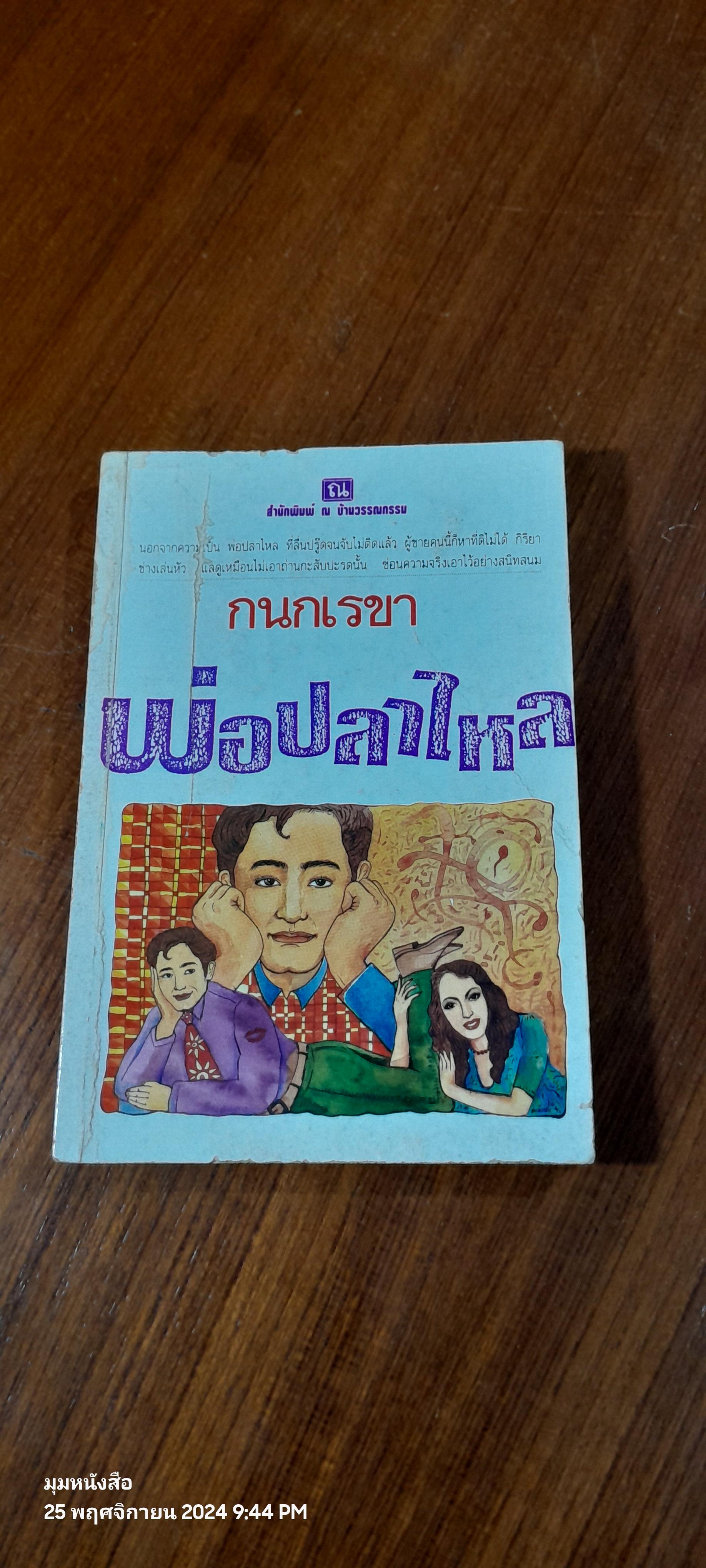 พ่อปลาไหล เล่ม 1 / กนกเรขา