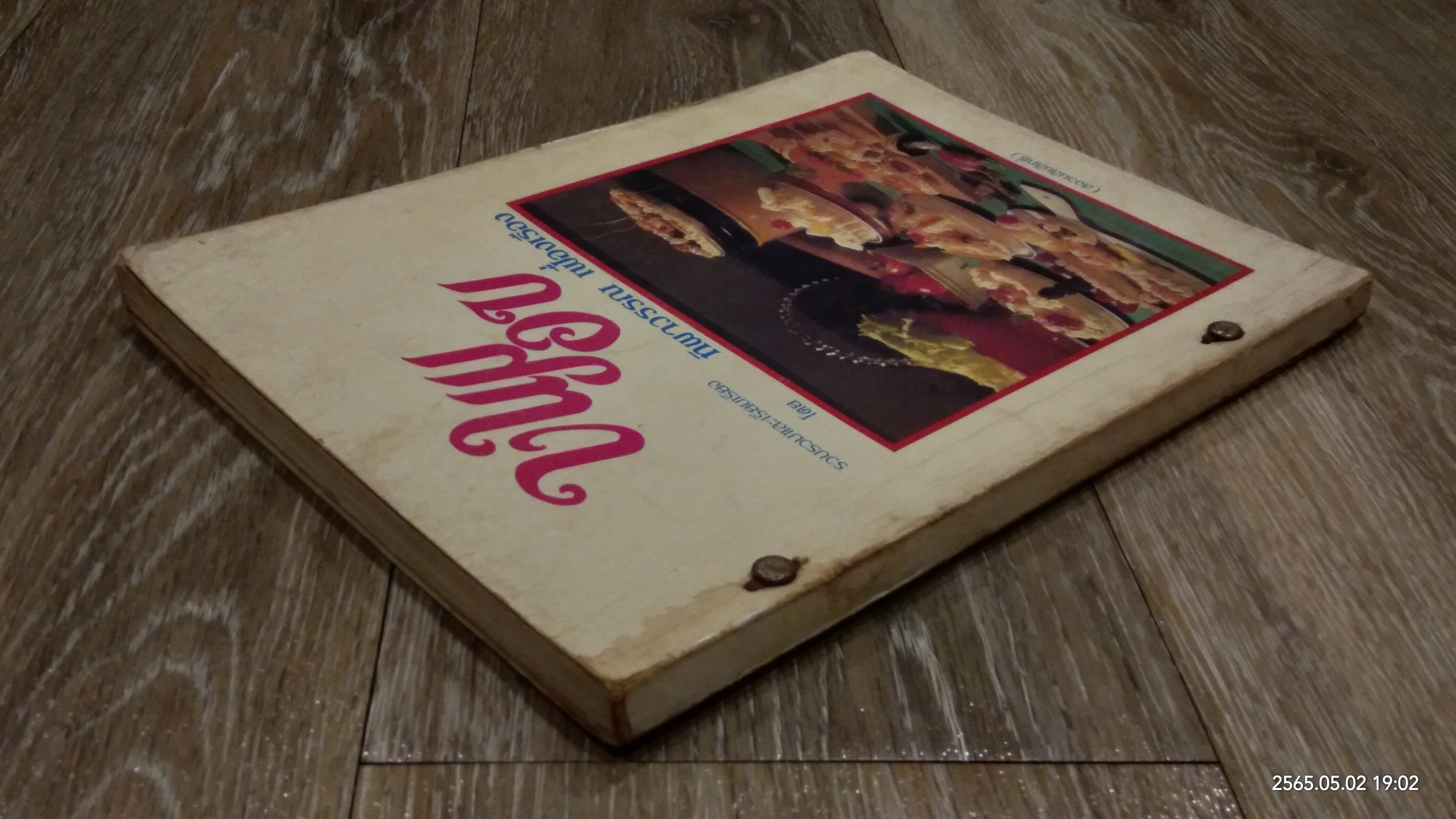 ขนมอบ (ชำรุดมีซ่อมแซม) / ทิพาวรรณ เฟื่องเรือง