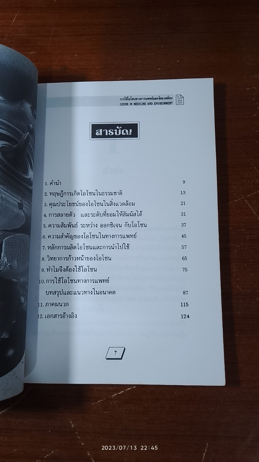 การใช้โอโซนทางการแพทย์และสิ่งแวดล้อม / รศ.ดร.ชมภูศักดิ์ พูลเกษ