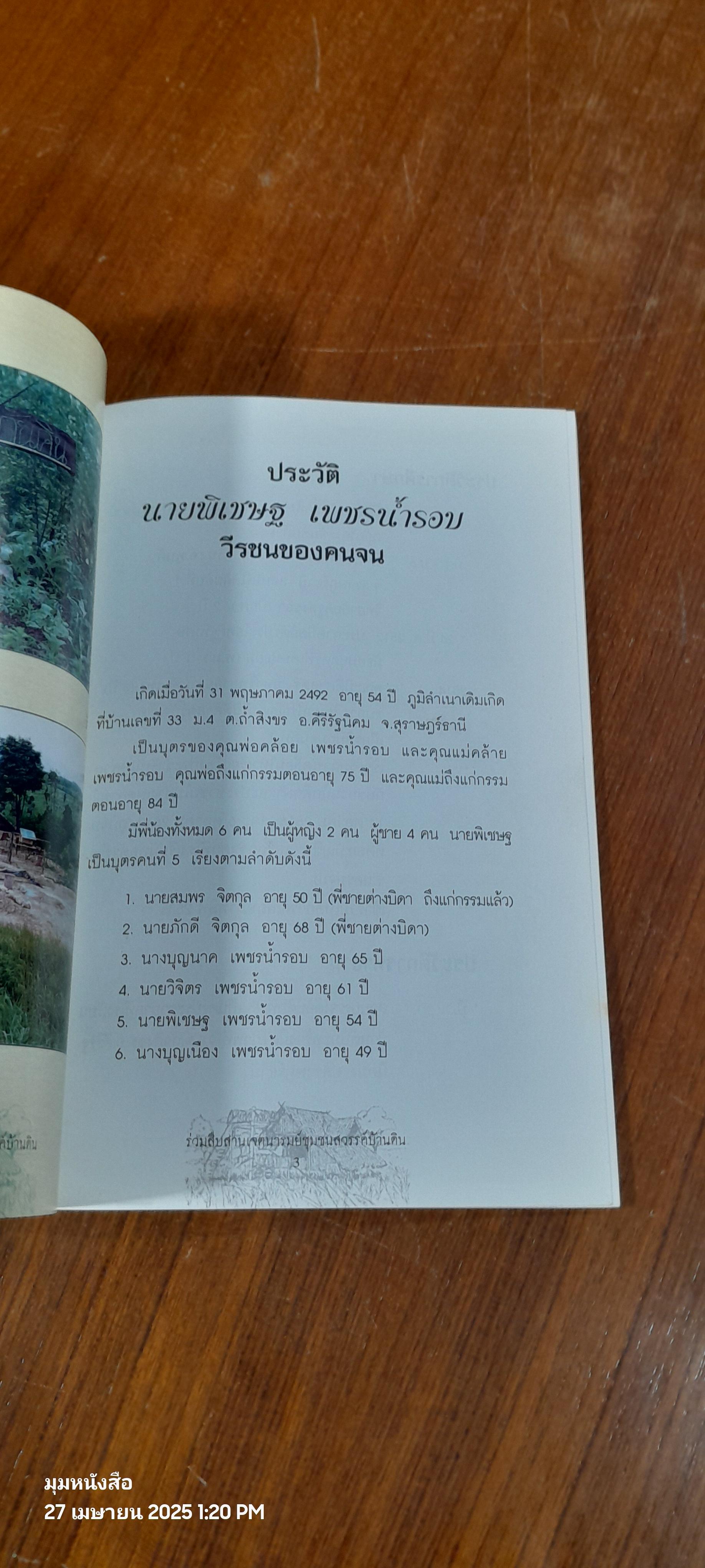 อาจารย์พิเชษฐ เพชรน้ำนอบ เพชรแห่งแผ่นดิน