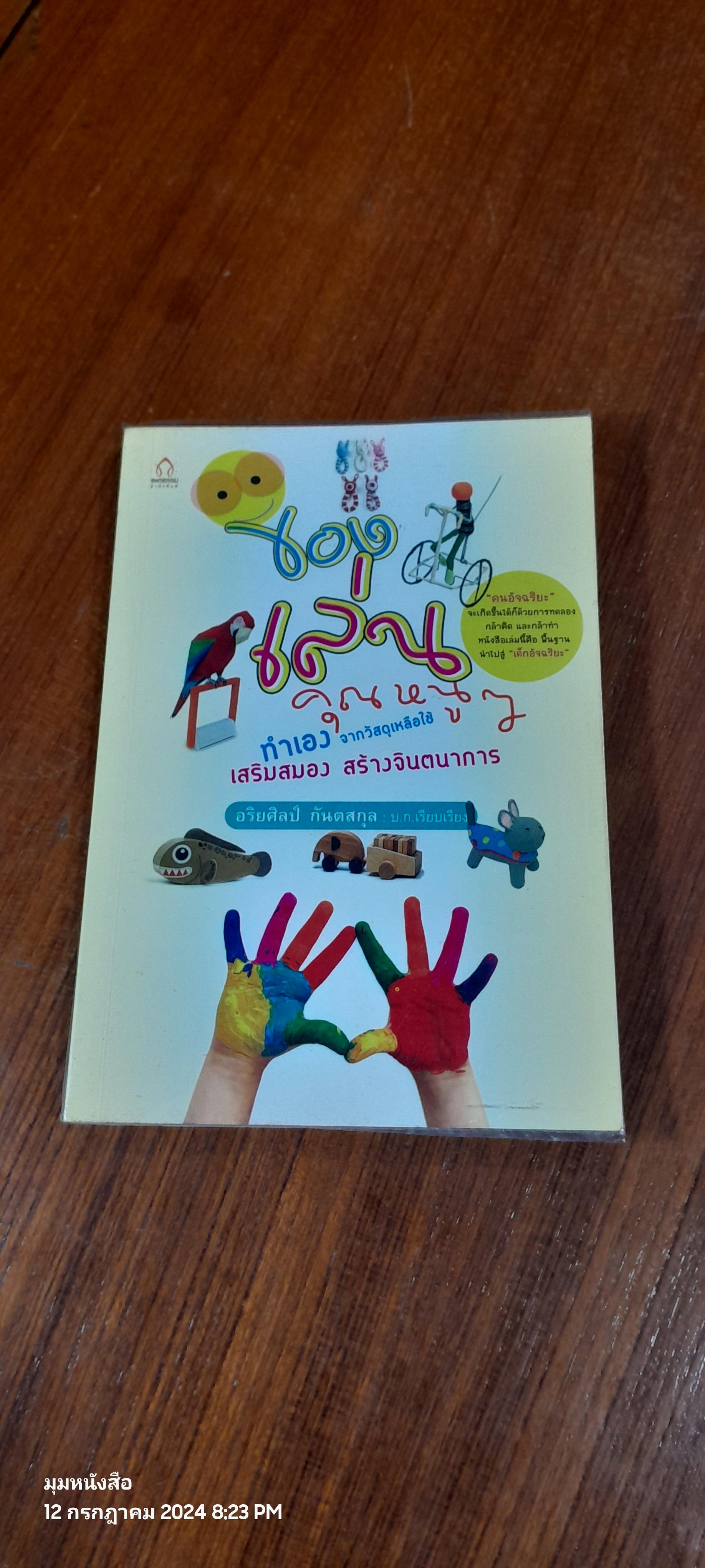 ของเล่นคุณหนูๆทำเอง จากวัสดุเหลือใช้ / อริยศิลป์ กันตสกุล