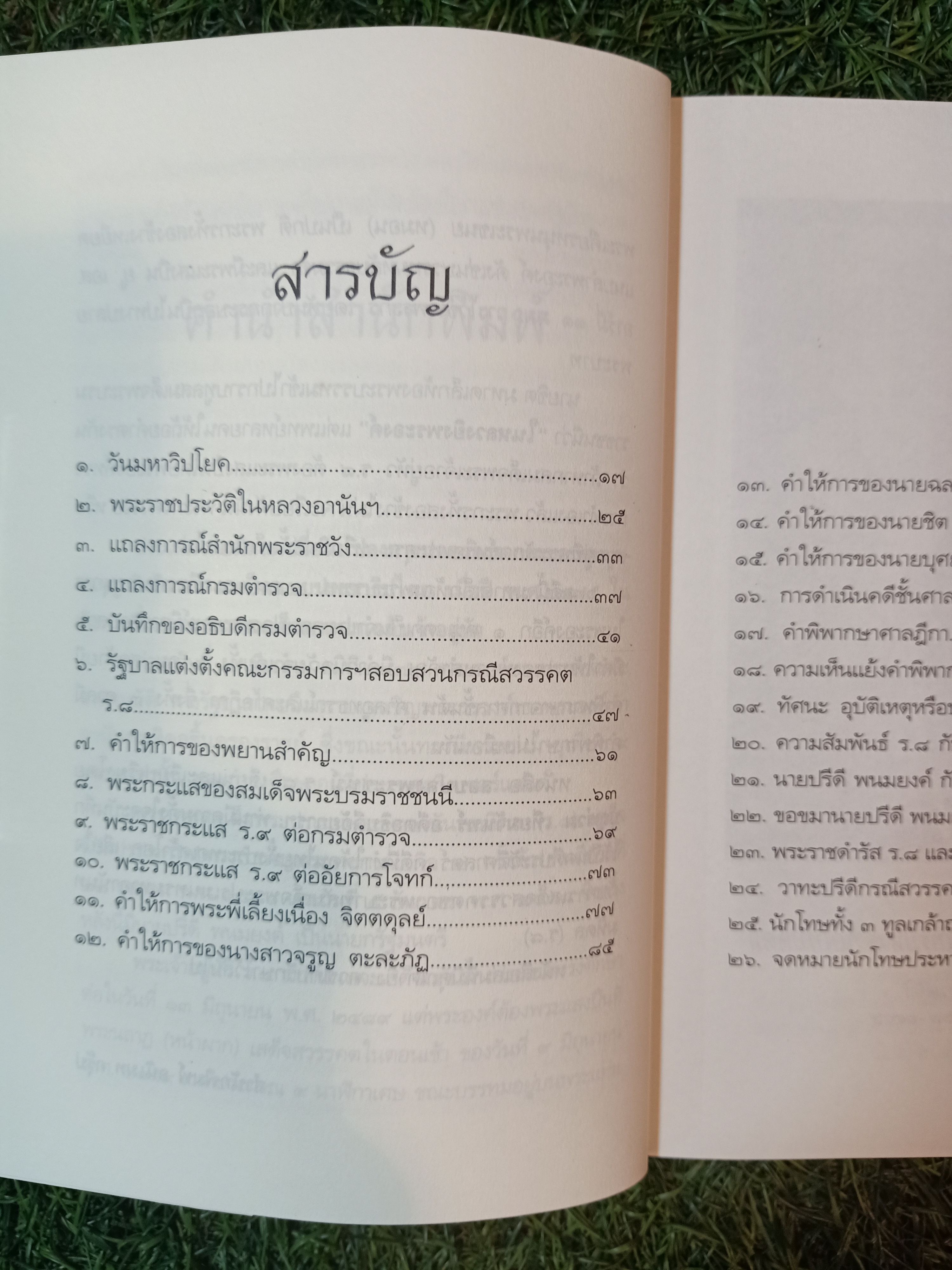 คดีประวัติศาสตร์ลอบปลงพระชนม์ ร.๘ คำพิพากษาศาลฎีกา ฉบับสมบรูณ์ / บุญร่วม เทียมจันทร์