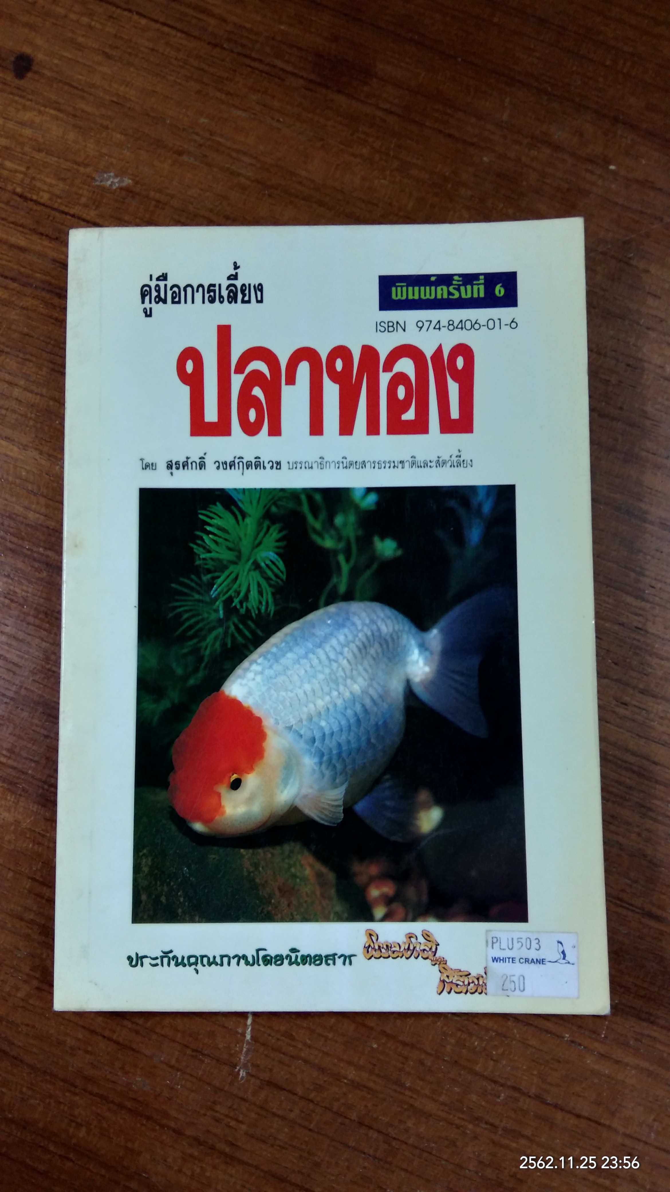 คู่มือการเลี้ยง ปลาทอง / สุรศักดิ์ วงศ์กิตติเวช