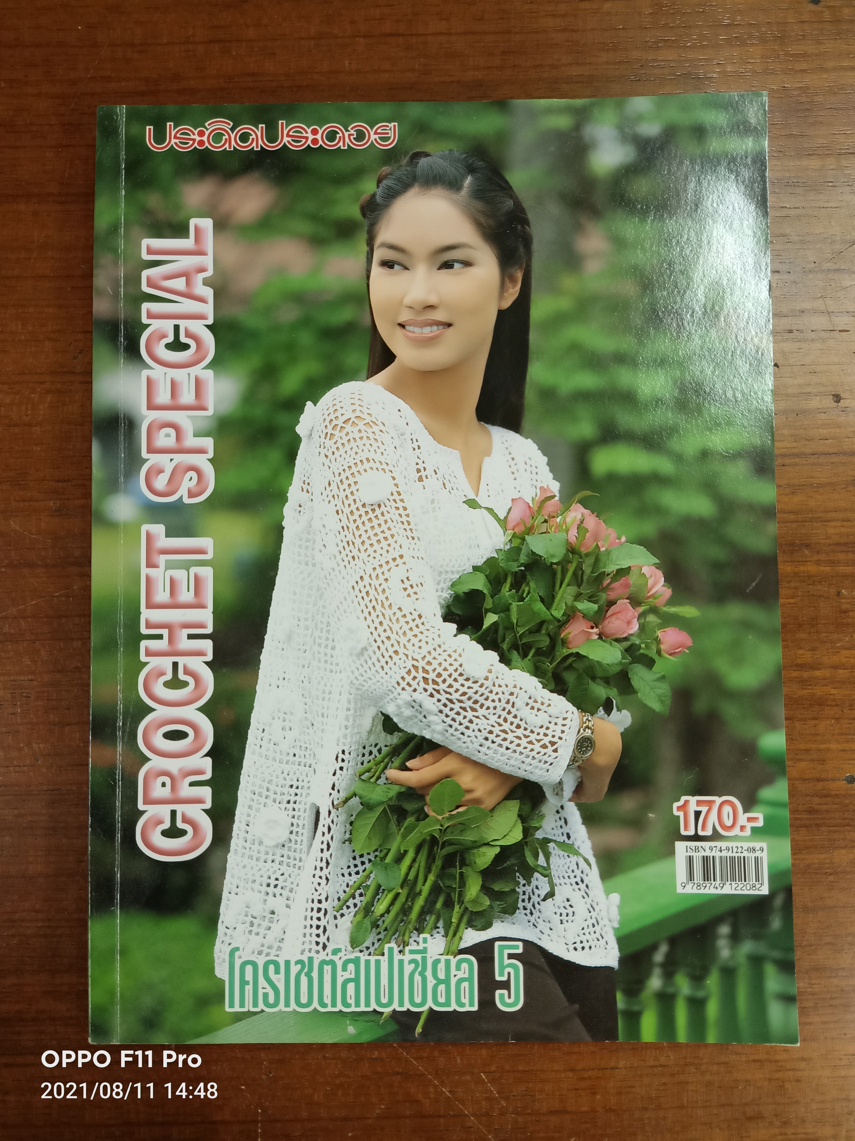 CROCHET SPECILA โครเชต์สเปเชีย่ล 5 / ประดิดประดอย