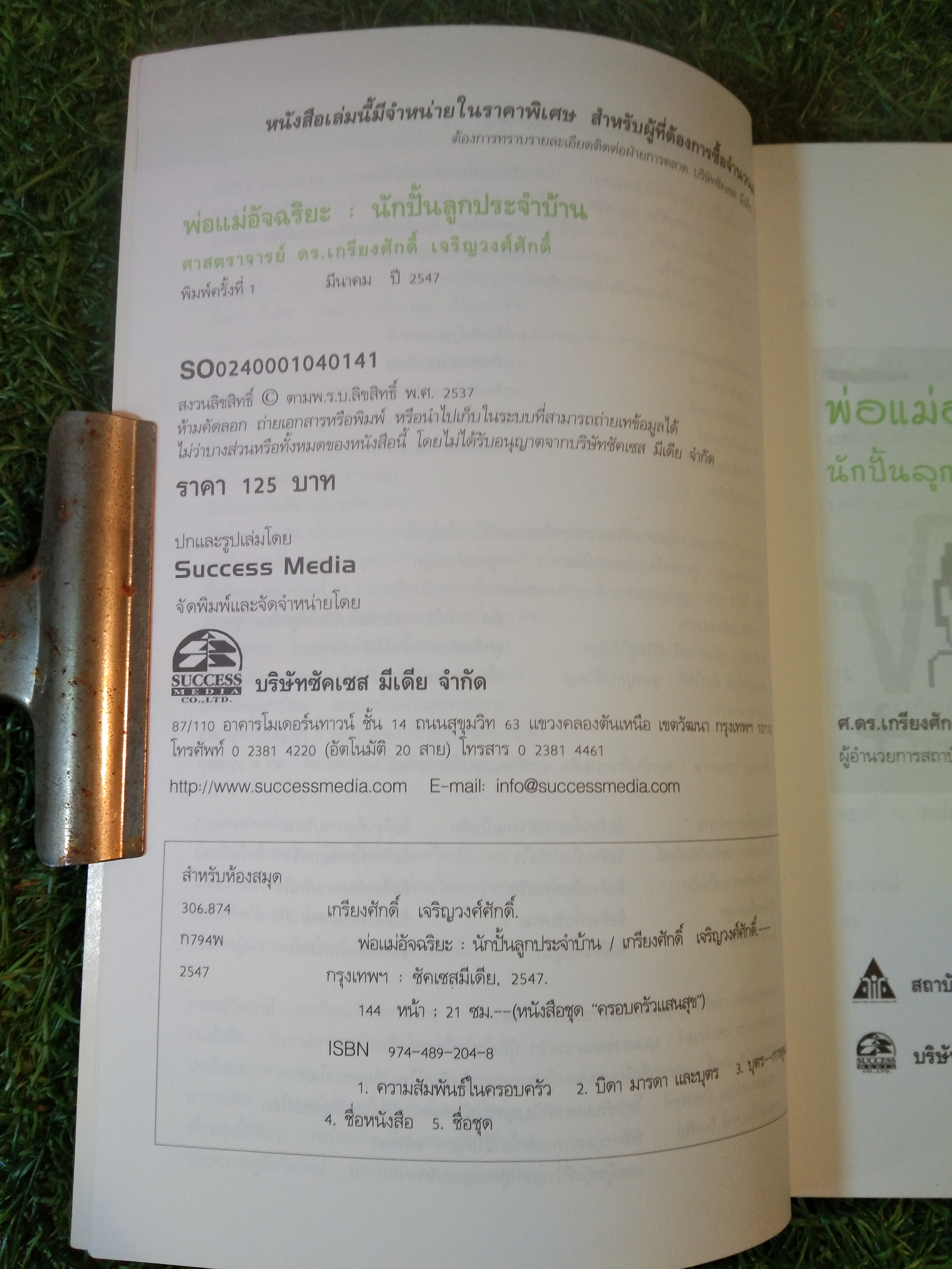 พ่อแม่อัจฉริยะ : นักปั้นลูกประจำบ้าน / เกรียงศักดิ์ เจริญวงศ์ศักดิ์