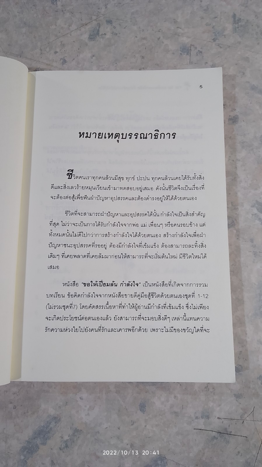 ขอให้เปี่ยมล้นกำลังใจ / เบญญาวัธน์
