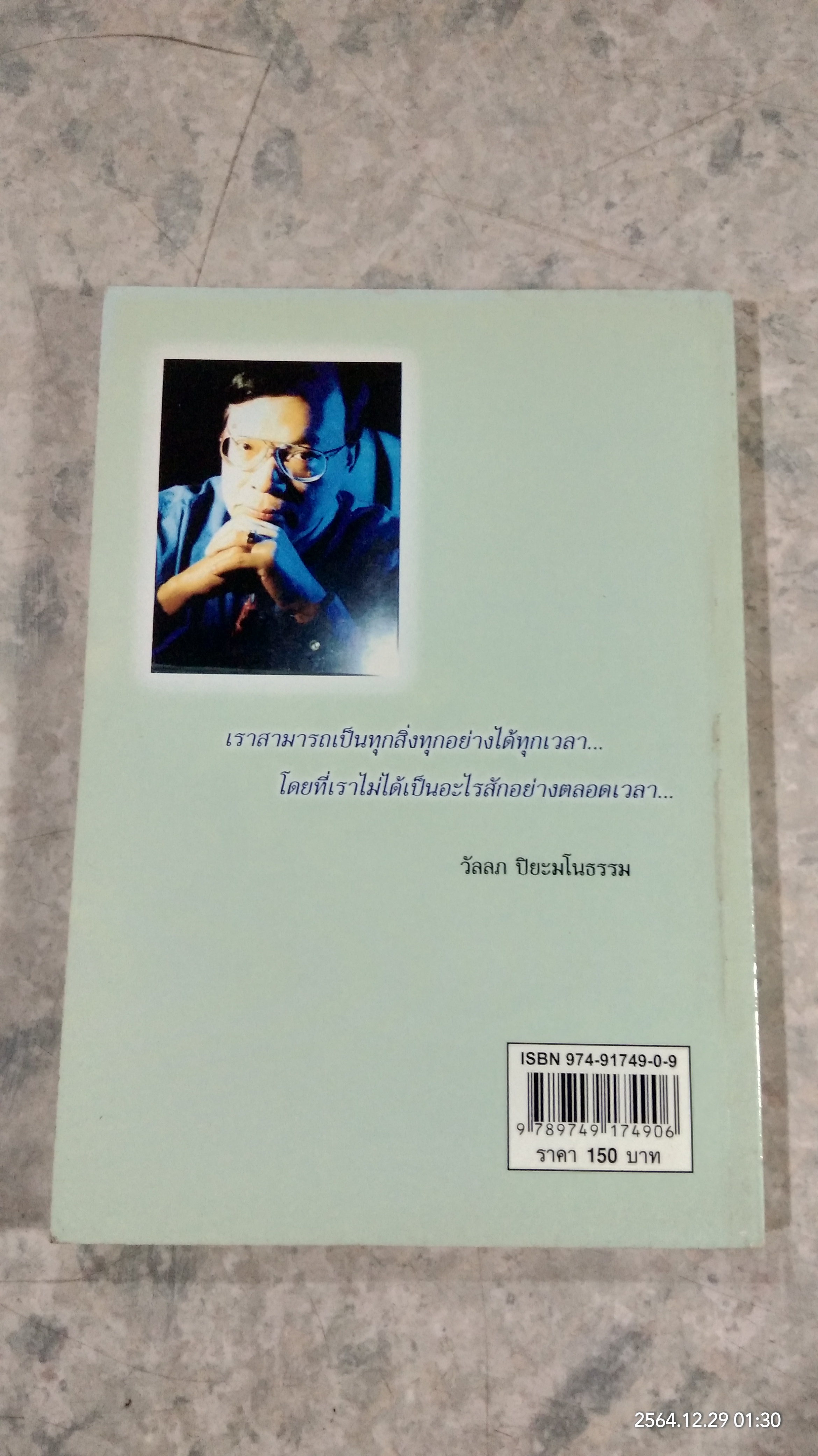 คุยกับนักจิตวิทยา 1 / วัลลภ ปิยะมโนธรรม