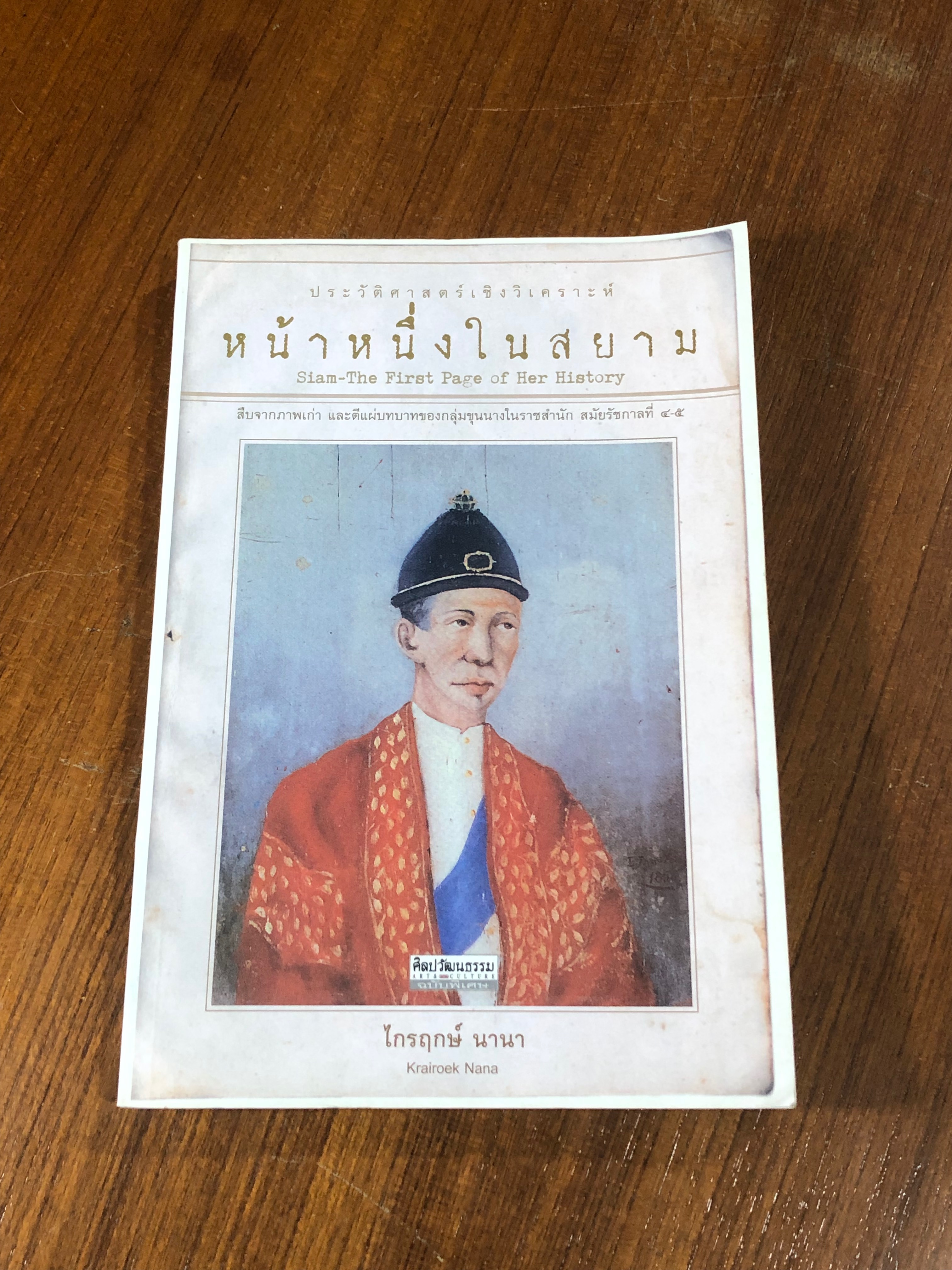 หน้าหนึ่งในสยาม / ไกรฤกษ์ นานา