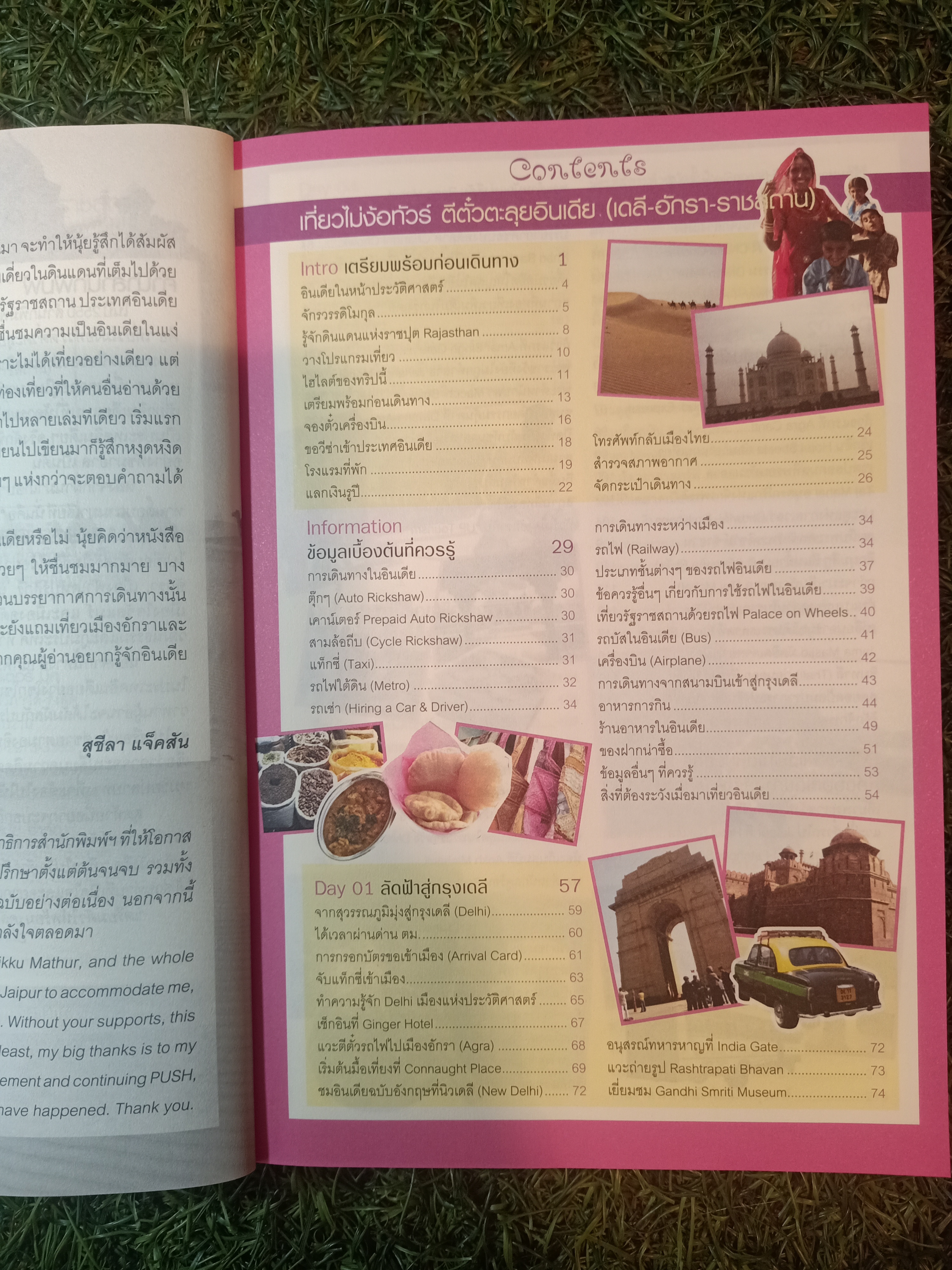 เที่ยวไม่ง้อ ทัวร์ ตีตั้๋วตะลุย อินเดีย (เดลี - อักรา - ราชสถาน) / Thai inter BOOK