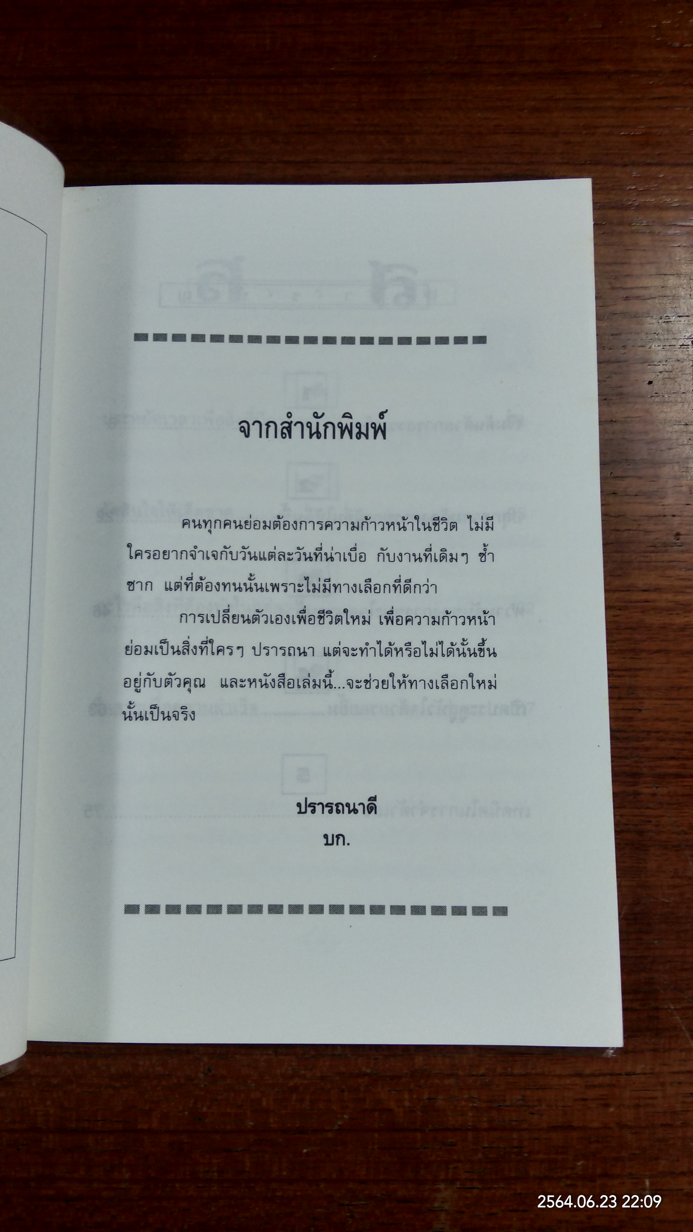 เปลี่ยนตัวเองเพื่อความสำเร็จ / ปานอนันต์ เทพบุศย์