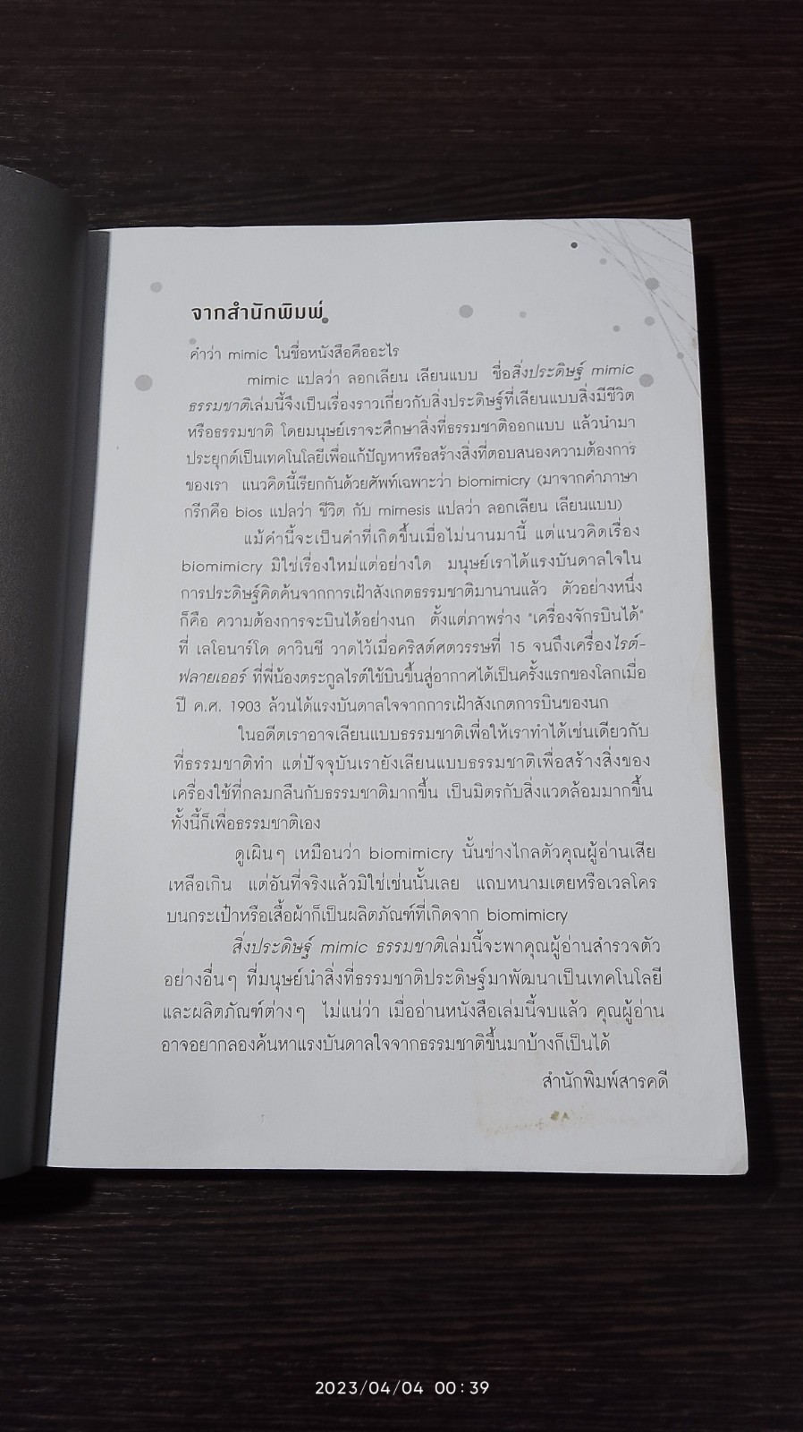สิ่งประดิษฐ์ MIMIC ธรรมชาติ / บุญรักษ์ กาญจนวรวณิชย์