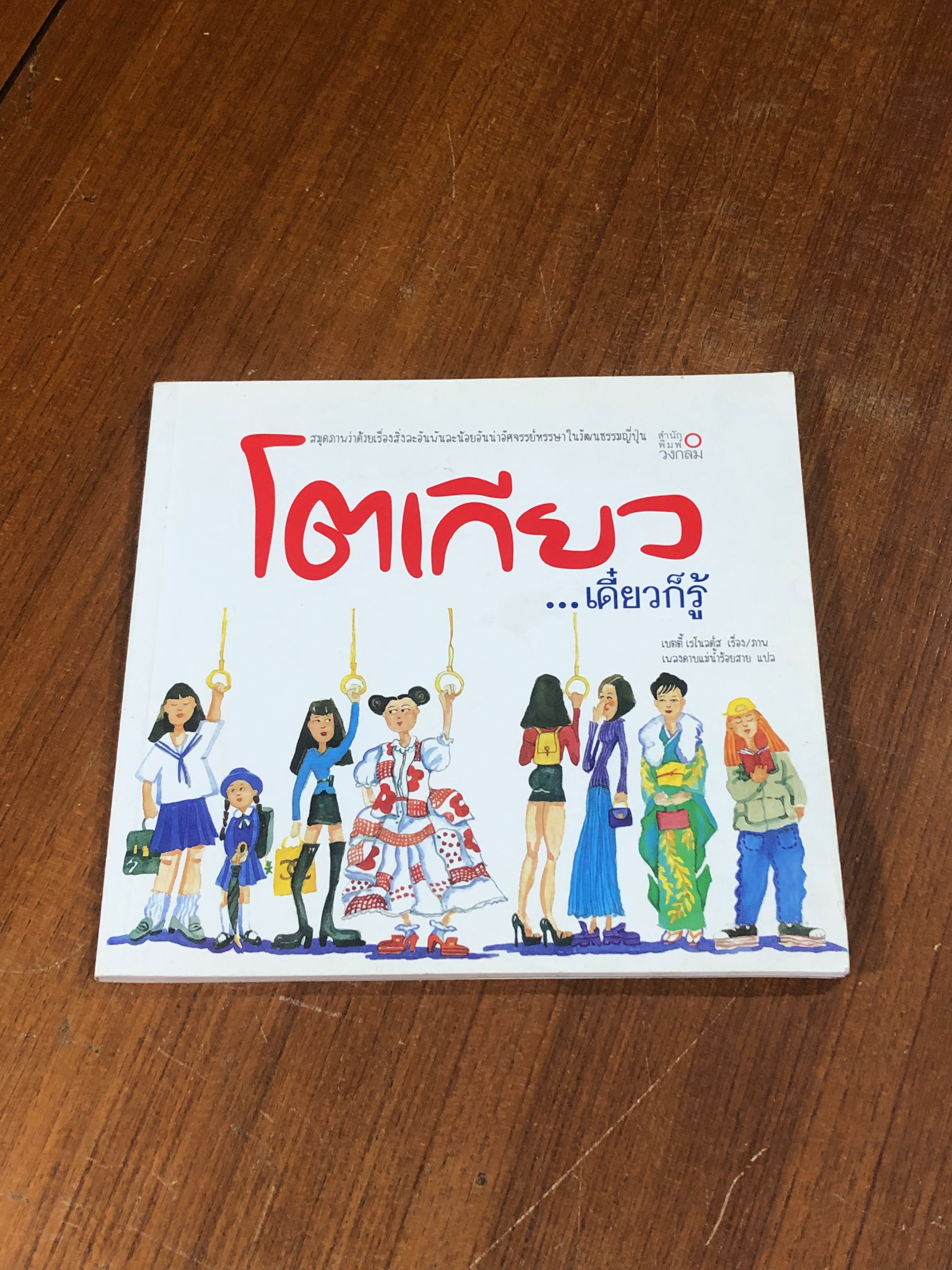 โตเกียว...เดี๋ยวก็รู้ / เบตตี้ เรโนลด์ส