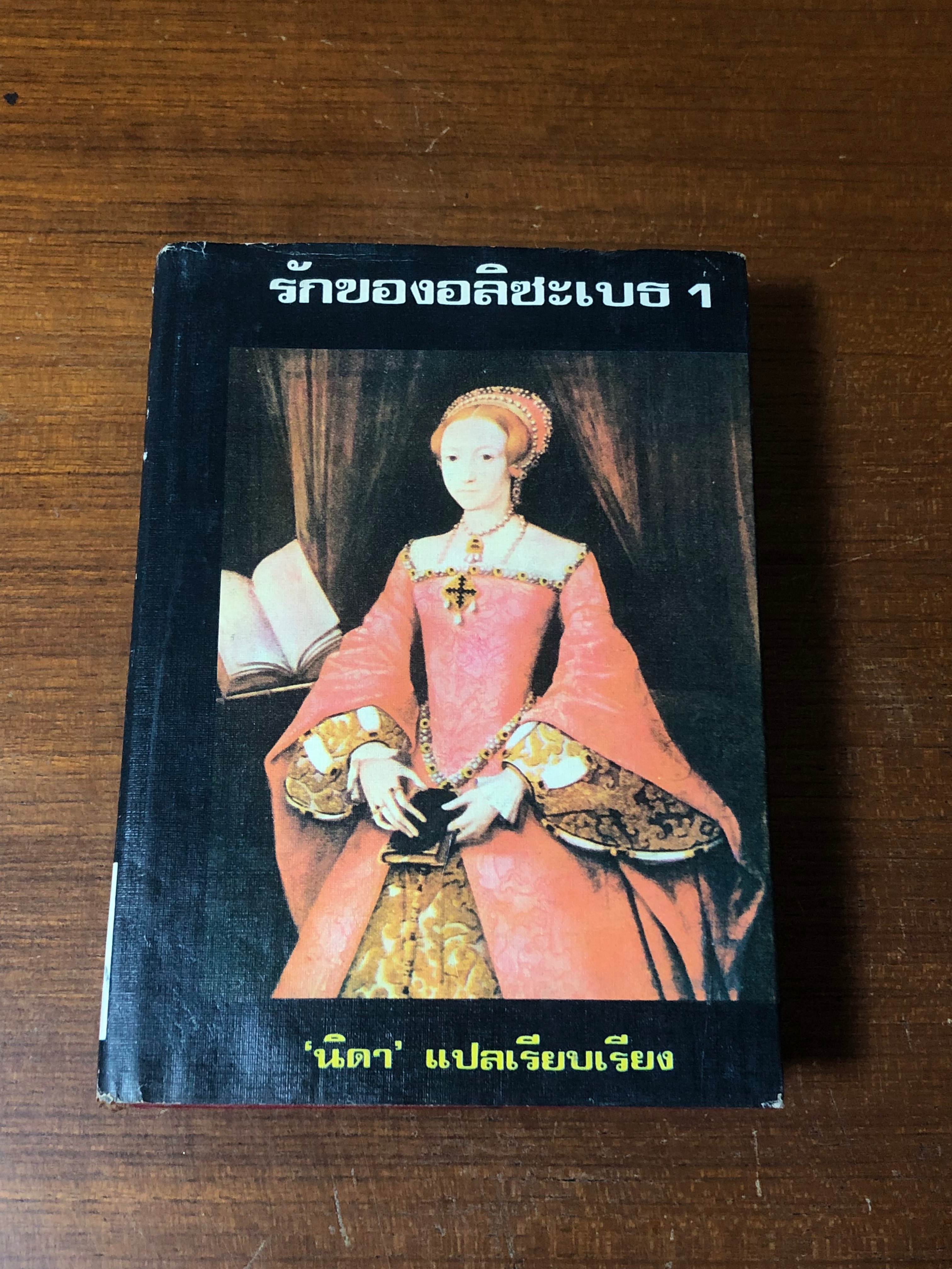 รักของอลิซะเบธ 1 / "นิดา" แปล