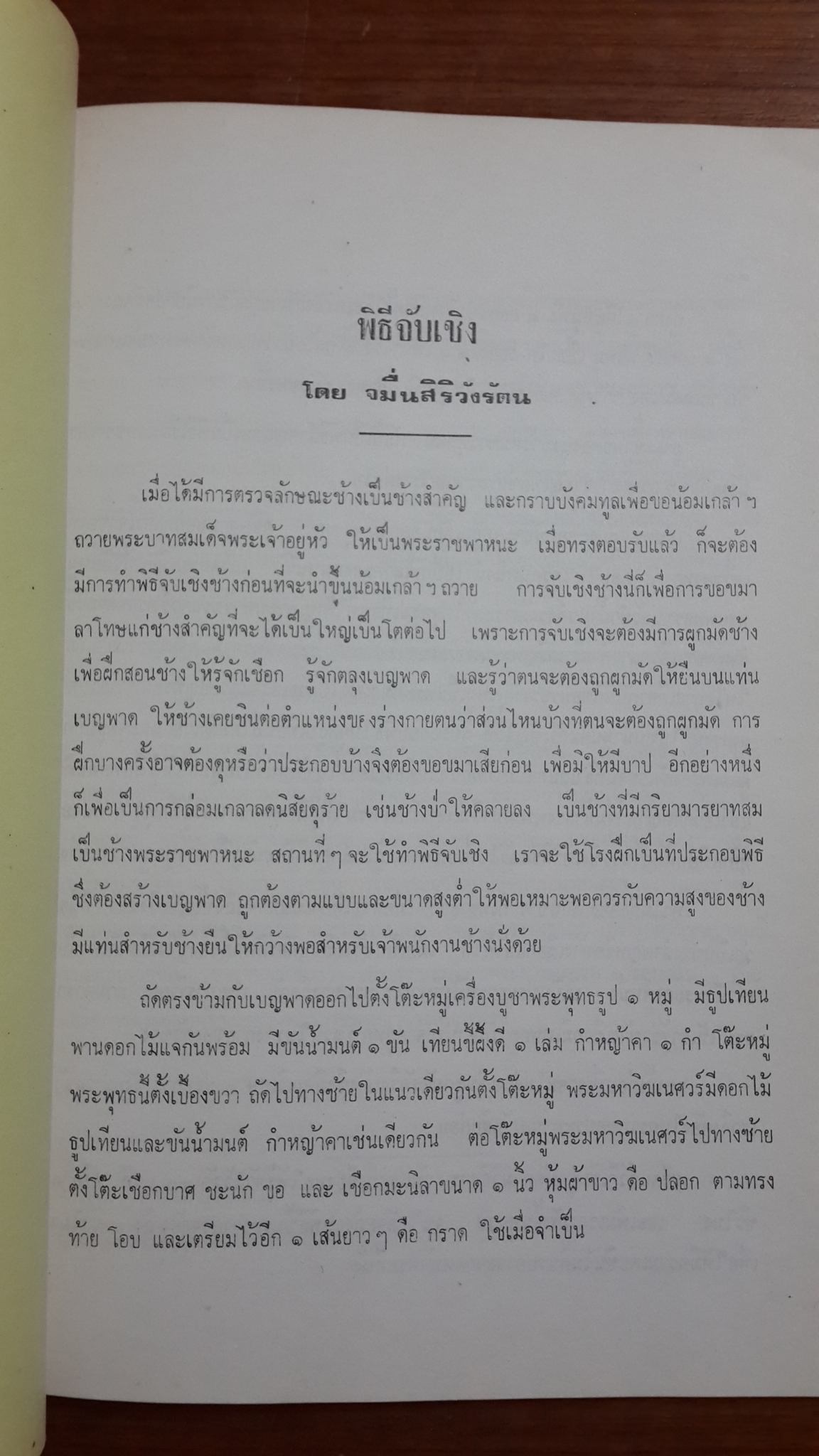 อนุสรณ์ในงานพระราชทานเพลิงศพ จมื่นสิริวังรัตน (เฉลิม คชาชีวะ)