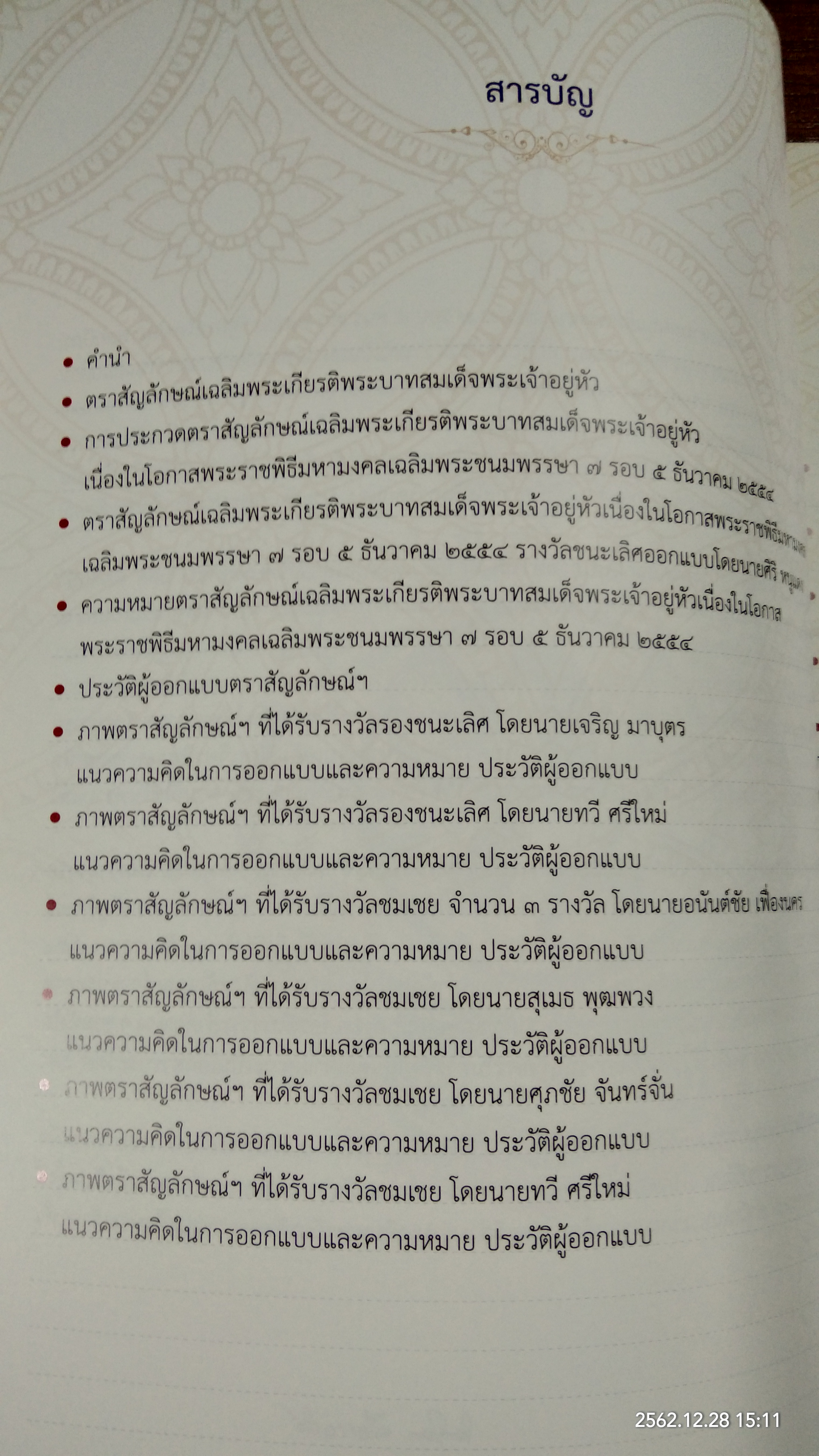 ตราสัญลักษณ์งานเฉลิมพระเกียรติพระบาทสมเด็จพระเจ้าอยู่หัว เนื่องในโอกาสพระราชพิธีมหามงคลเฉลิมพระชนมพรรษา ๗ รอบ ๕ ธันวาคม ๒๕๕๔