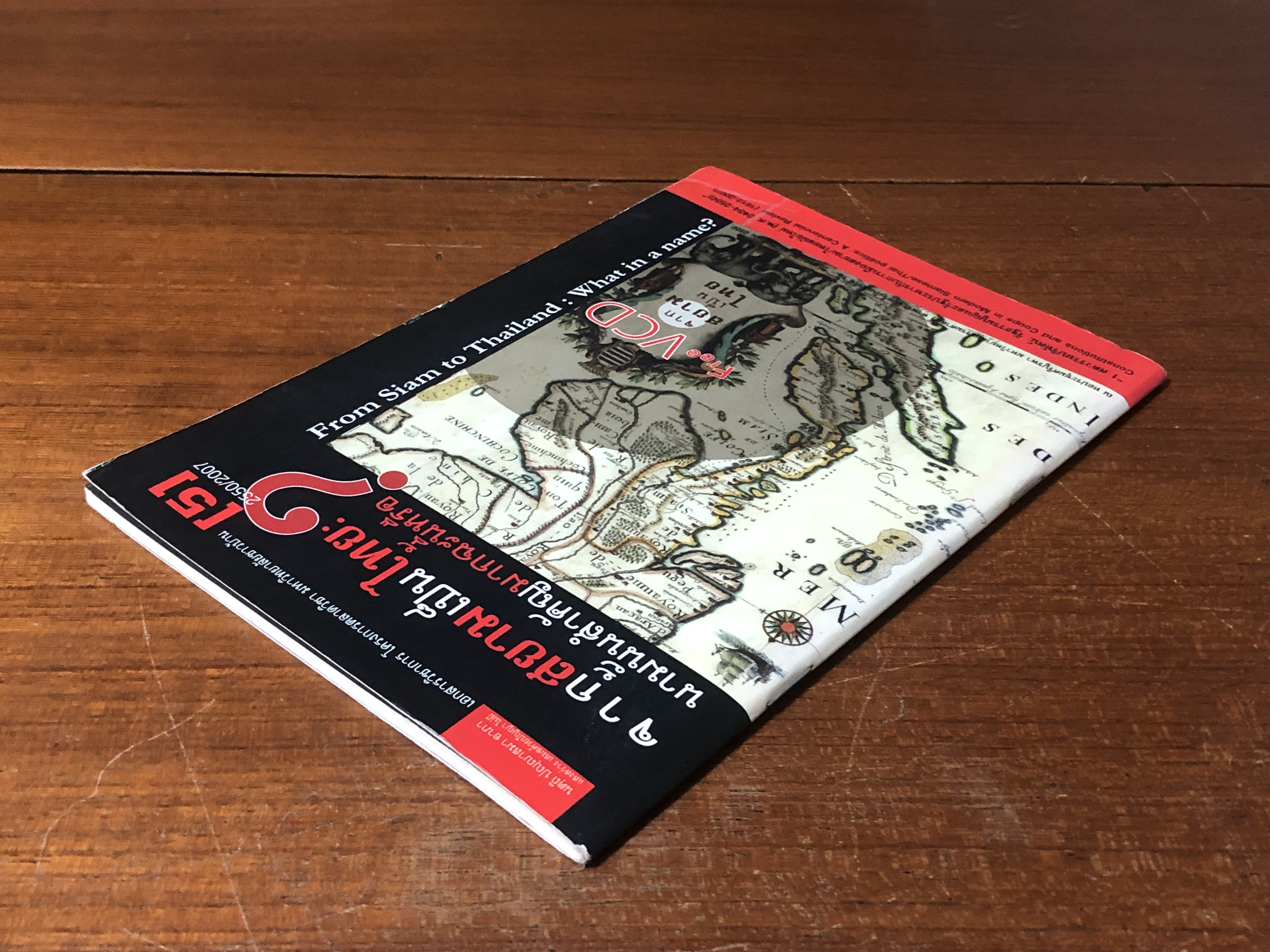 จากสยามเป็นไทย : นามนั้นสำคัญมากฉะนี้หรือ ? / ชาญวิทย์ เกษตรศิริ