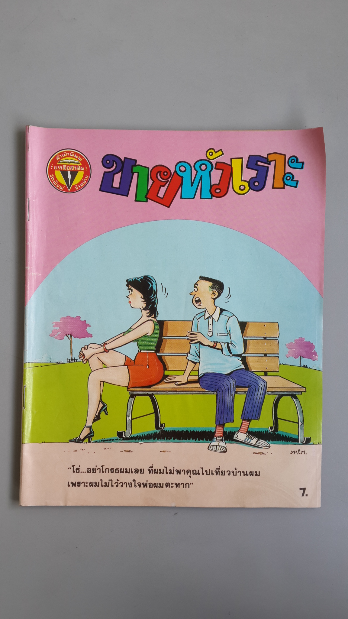 ขายหัวเราะ ปีที่ 15 ฉบับที่ 24