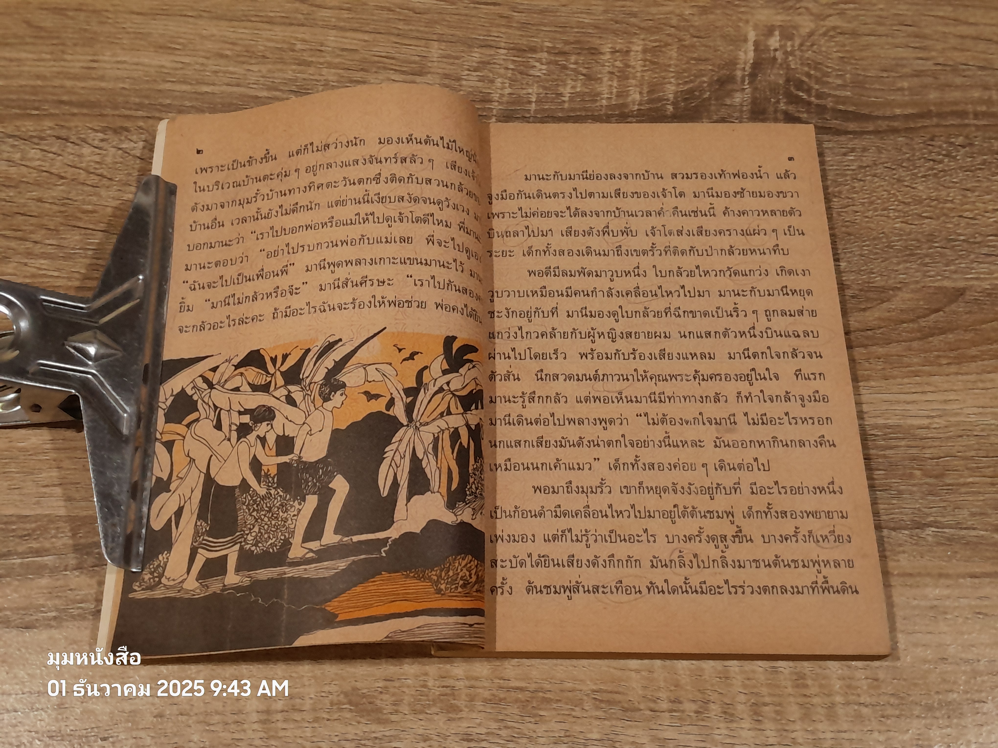 หนังสือเรียนภาษาไทย ชั้นประถมศึกษาปีที่ ๔ เล่ม ๒ (มานี-มานะ) / กระทรวงศึกษาธิการ