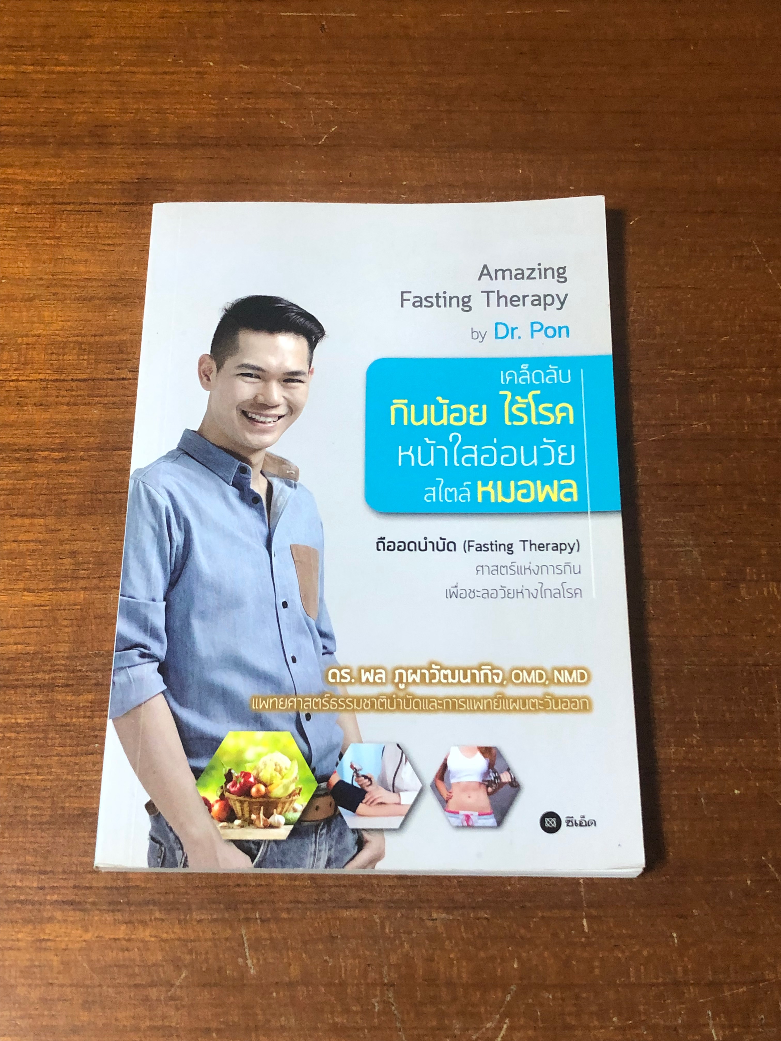เคล็ดลับ กินน้อย ไร้โรค หน้าใสอ่อนวัย สไตล์หมอพล