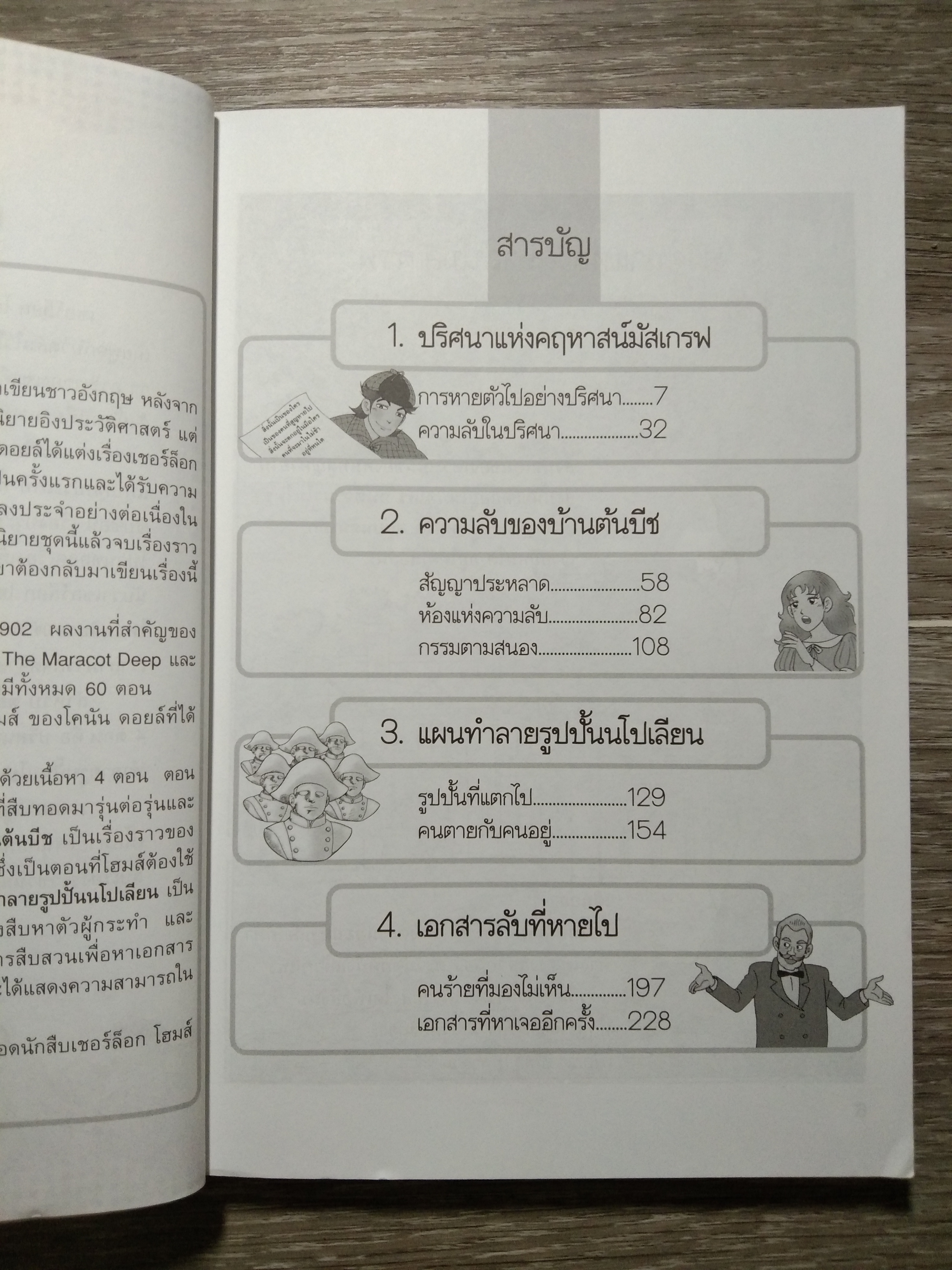เชอร์ล็อกโฮมส์ ตอน ความลับของ บ้านต้นบีช / Jong-Kwan Park