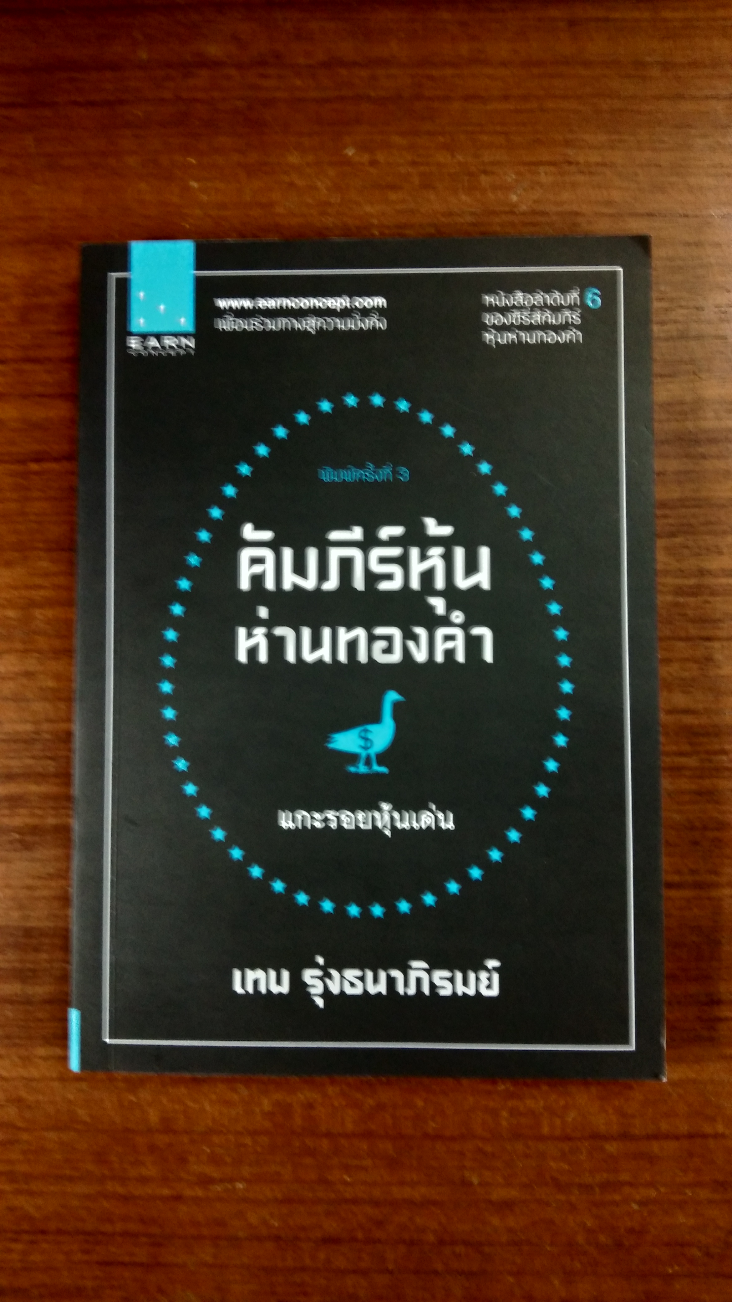 คัมภีร์หุ้นห่านทองคำ : แกะรอยหุ้นเด่น / เทพ รุ่งธนาภิรมย์