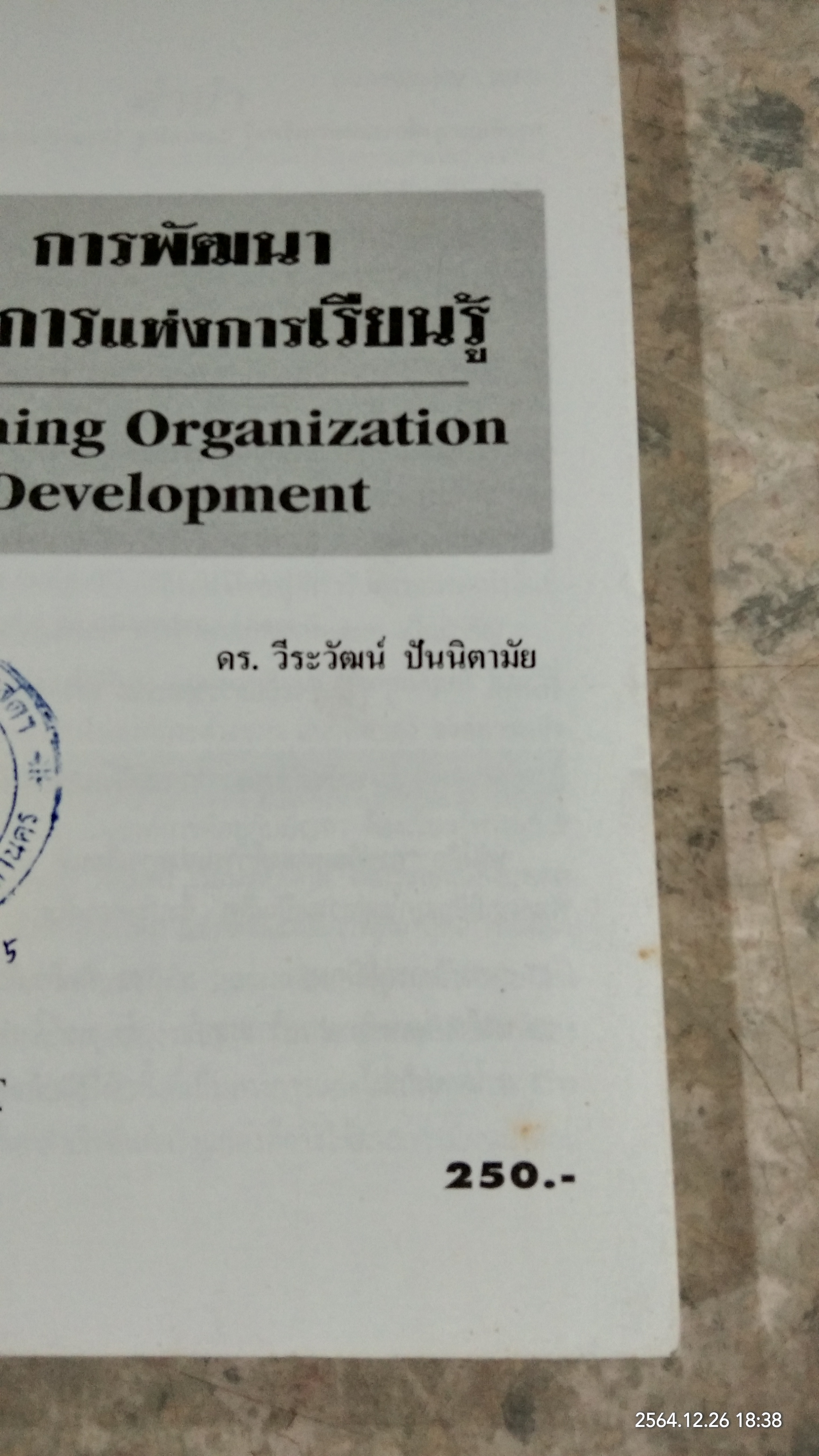 การพัฒนาองค์การแห่งการเรียนรู้ (มีตราห้องสมุด) / ดร.วีระวัฒน์ ปันนิตามัย