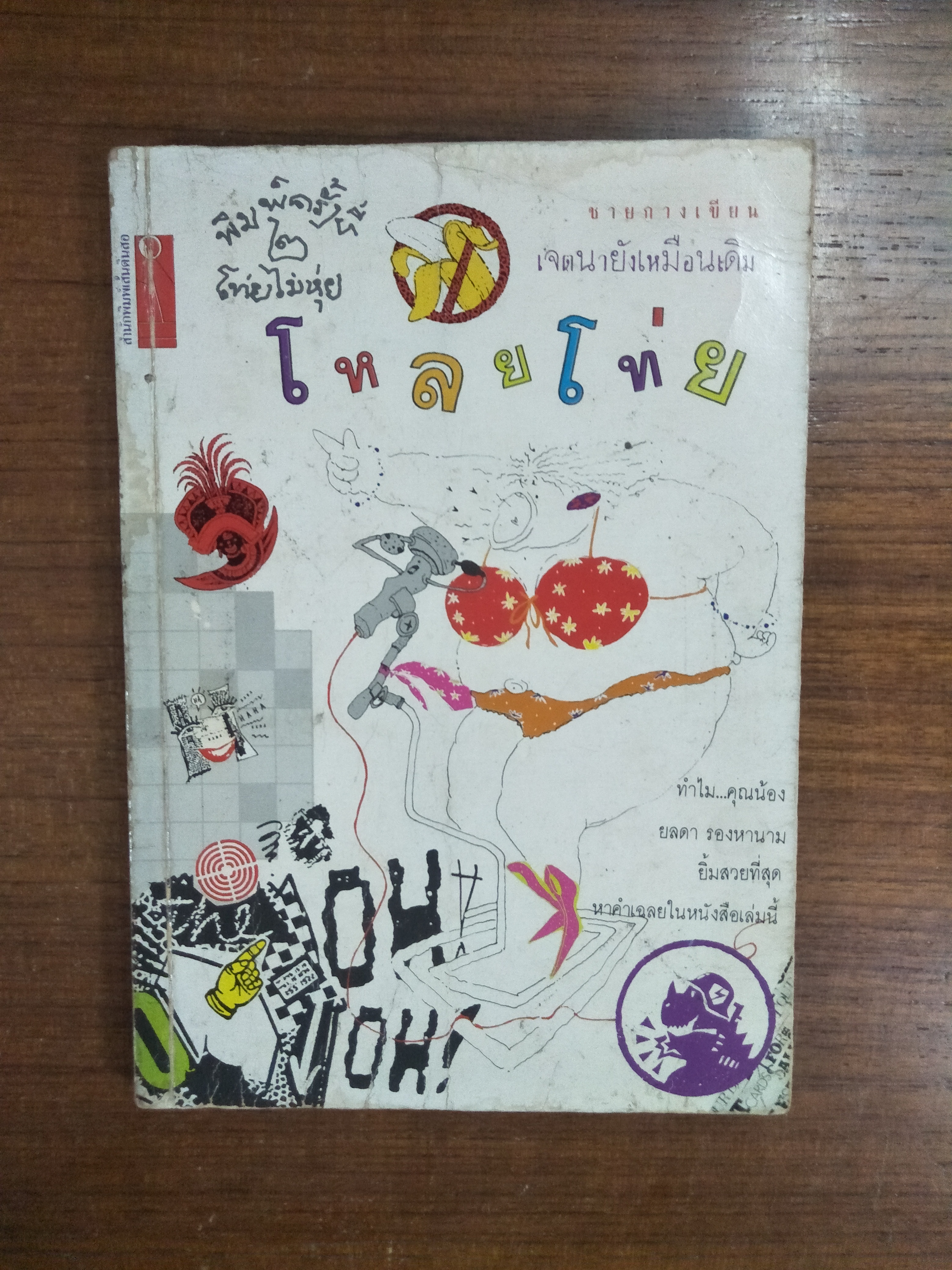 โหล่ยโท่ย / ชายกาง