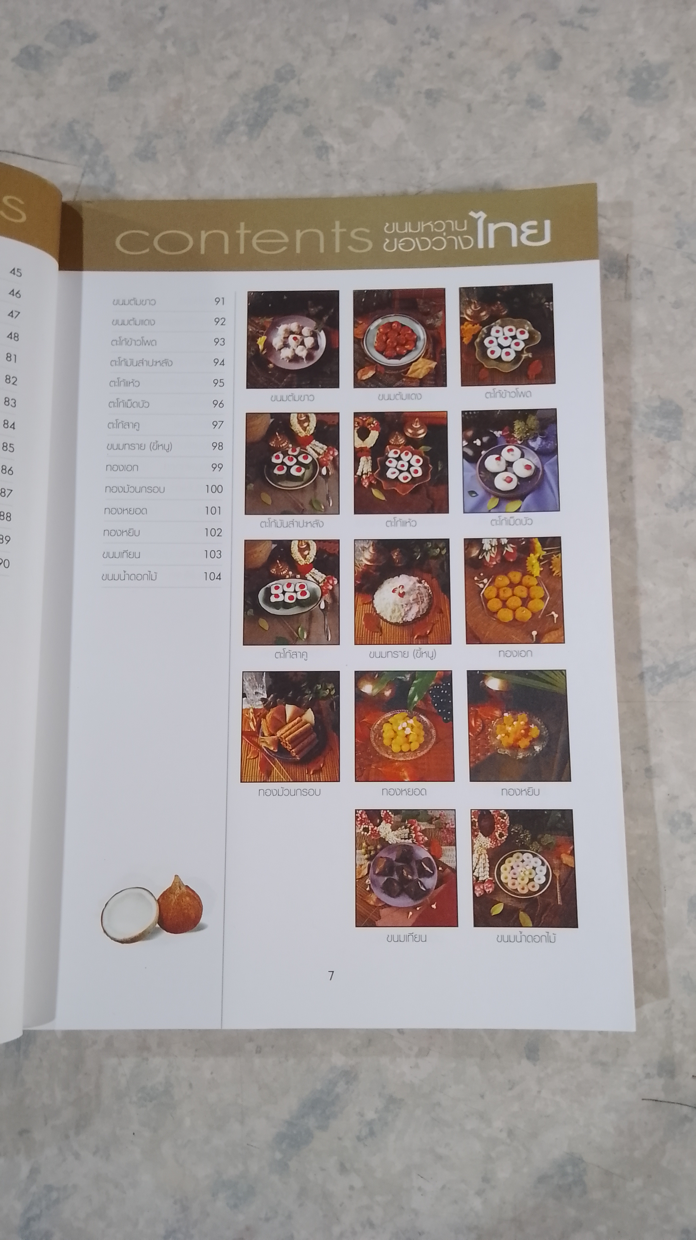 ขนมไทย ของหวาน - ของว่าง 108 ชนิด / เสาวภรณ์ วังวรรธณะ