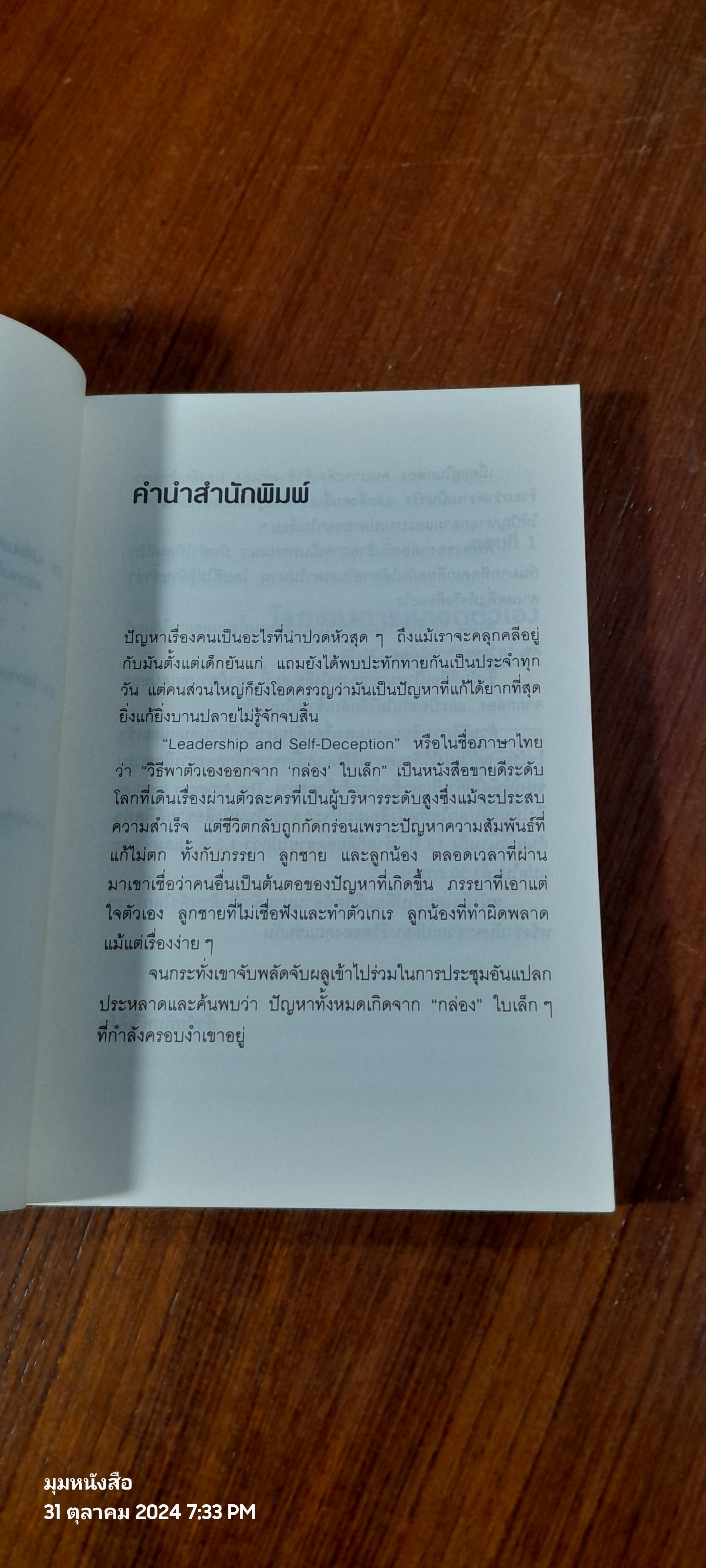 วิธีพาตัวเองออกจาก"กล่อง"ใบเล็ก / The Arbinger Institute