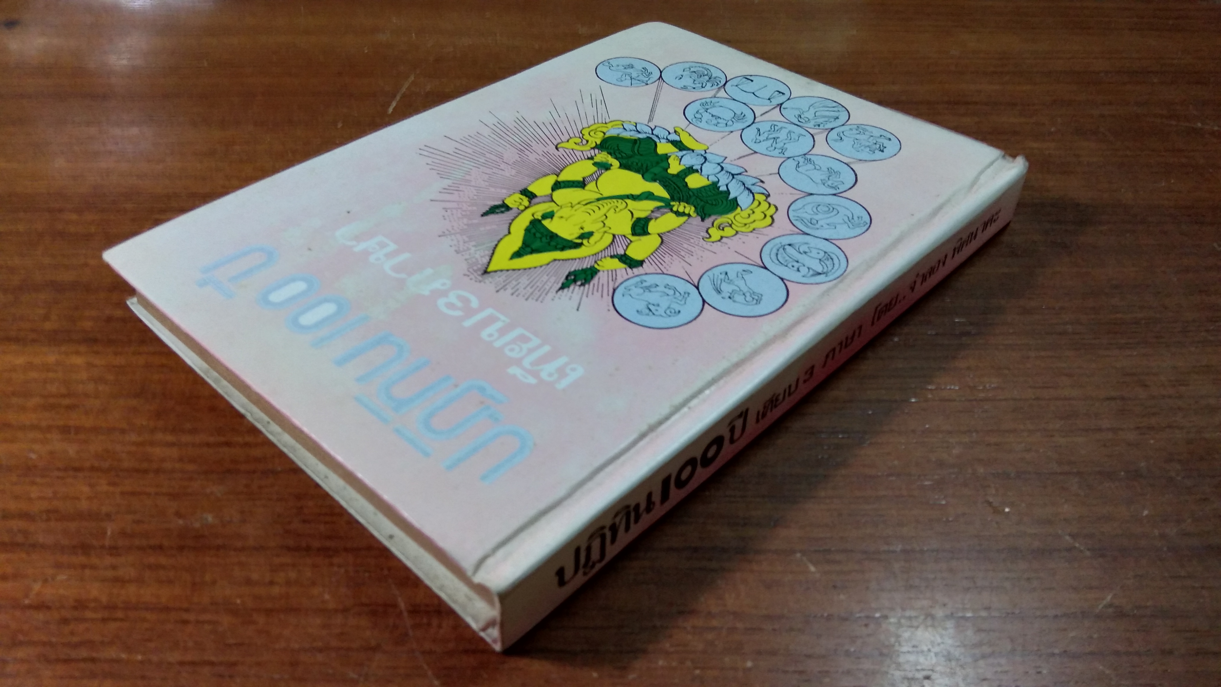 ปฏิทิน 100 ปี เทียบ 3 ภาษา / จำลอง พิศนาคะ