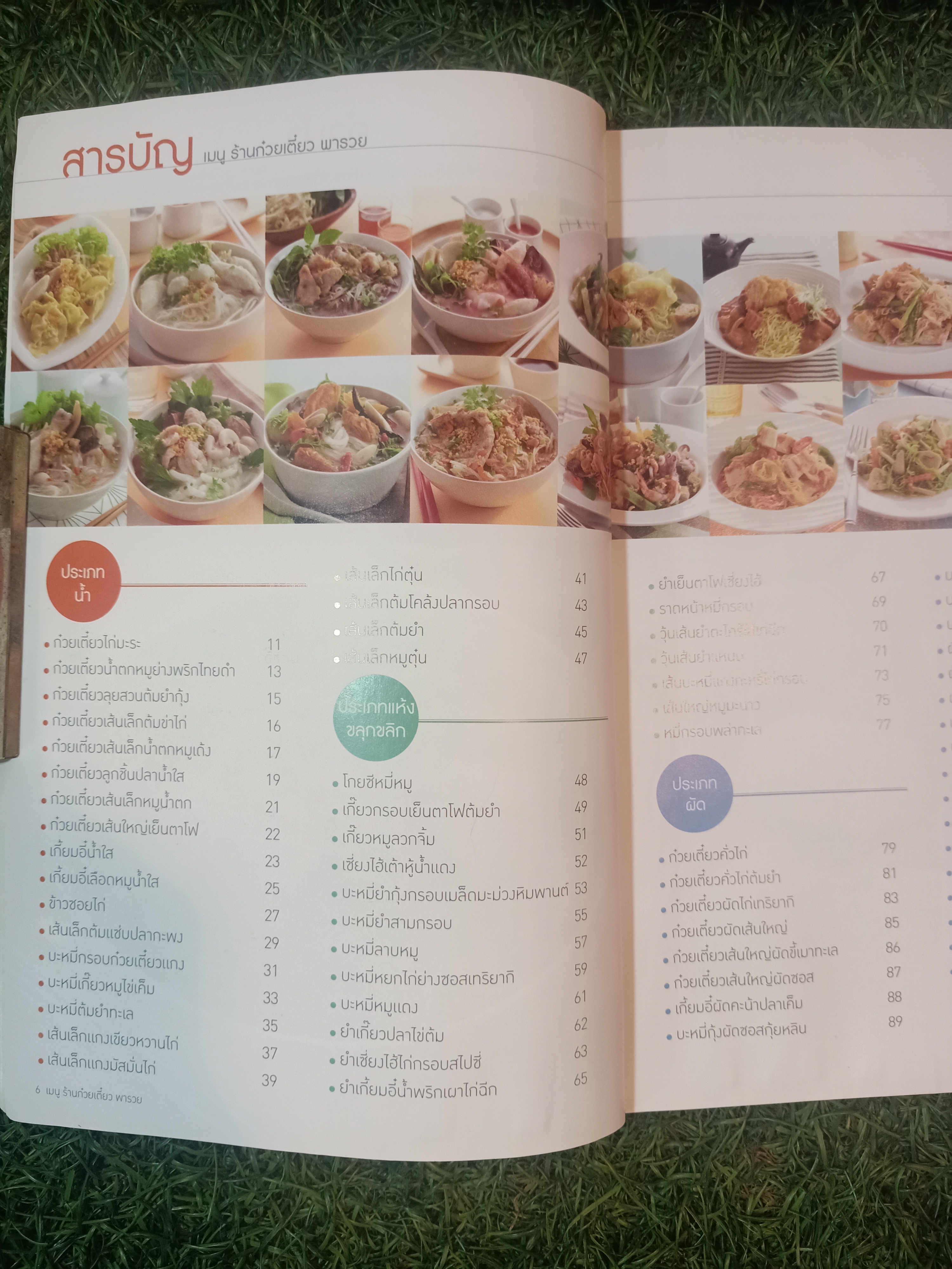 เมนู ร้านก๋วยเตี๋ยวพารวย / แม่บ้าน