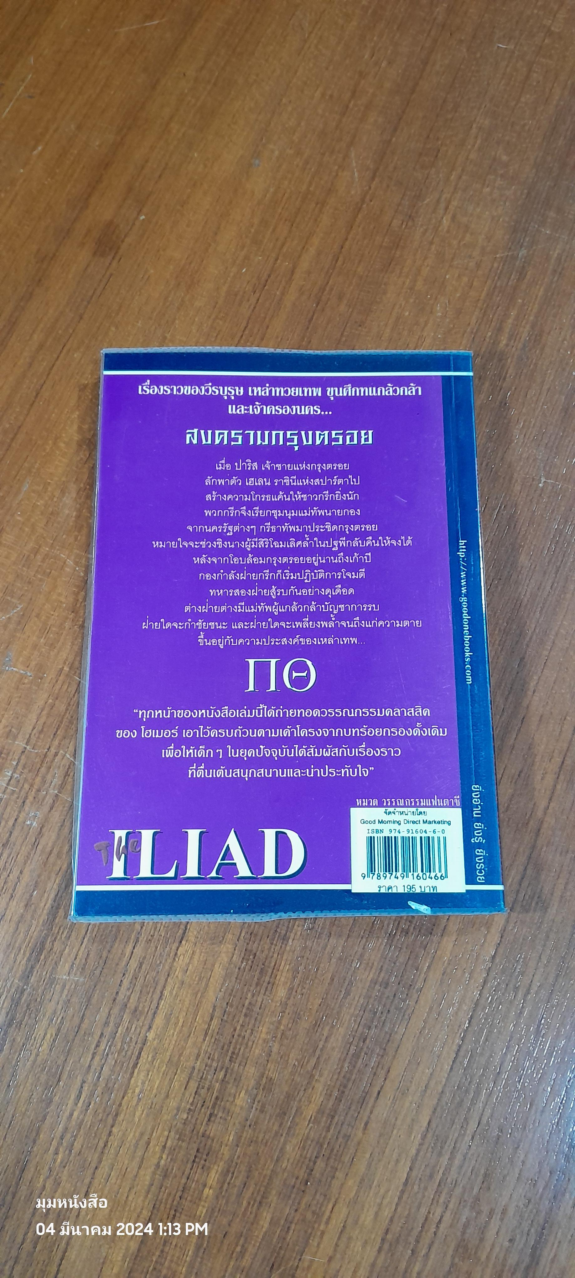 ดิอิลเลียด สงครามมกรุงตรอย / NICK McCARTY