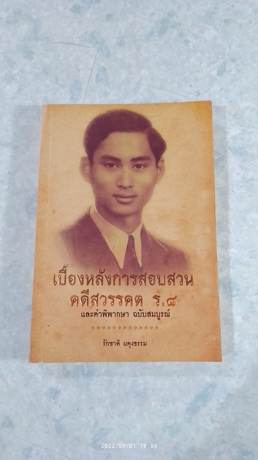 เบื้องหลังการสอบสวนคดีสวรรคต ร.๘ / รักชาติ ผดุงธรรม