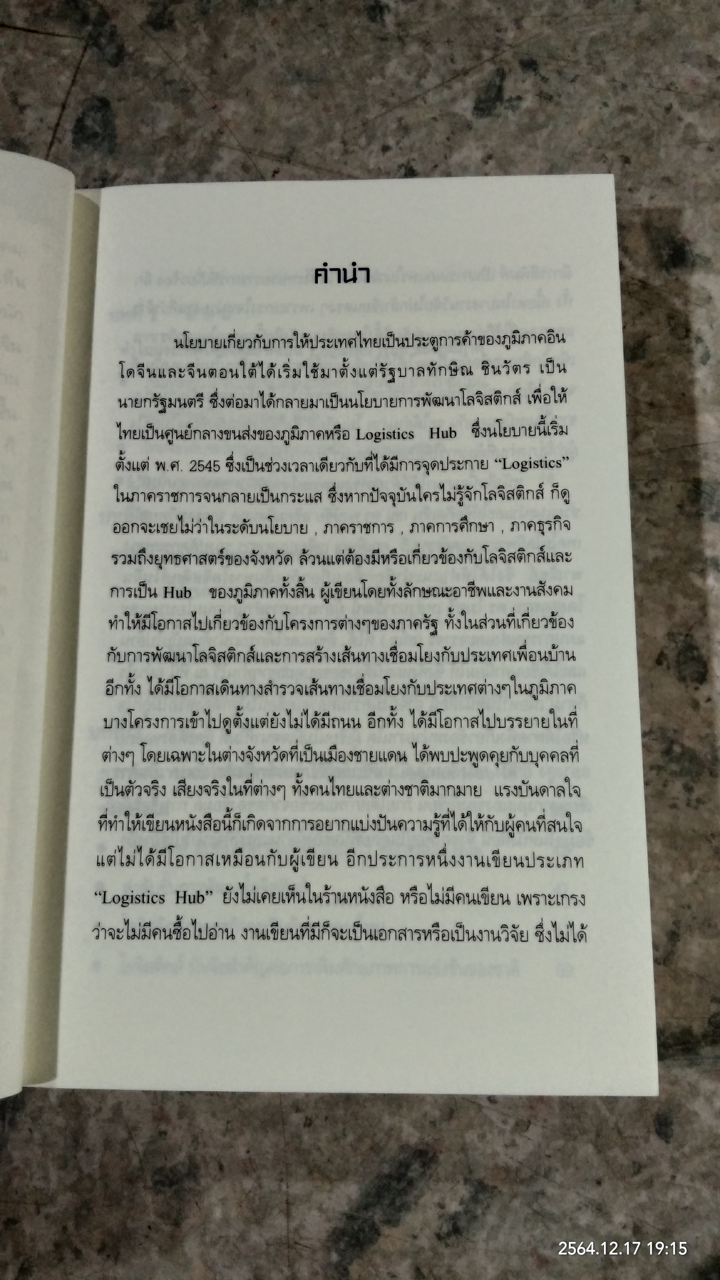 เมื่อประเทศไทยอยากเป็น.. TRANSPORT LOGISTICS HUB / ธนิต โสรัตน์