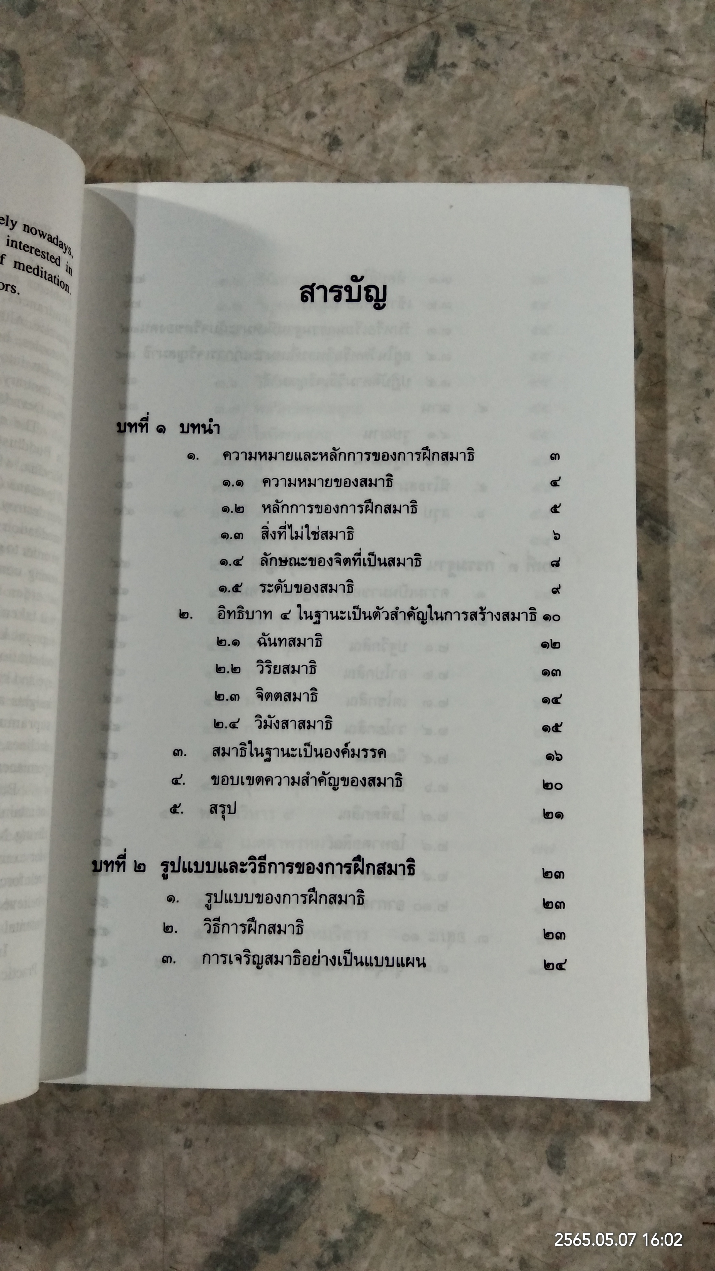 การฝึกสมาธิ / รองศาสตราจารย์ ดร.สุจิตรา อ่อนค้อม