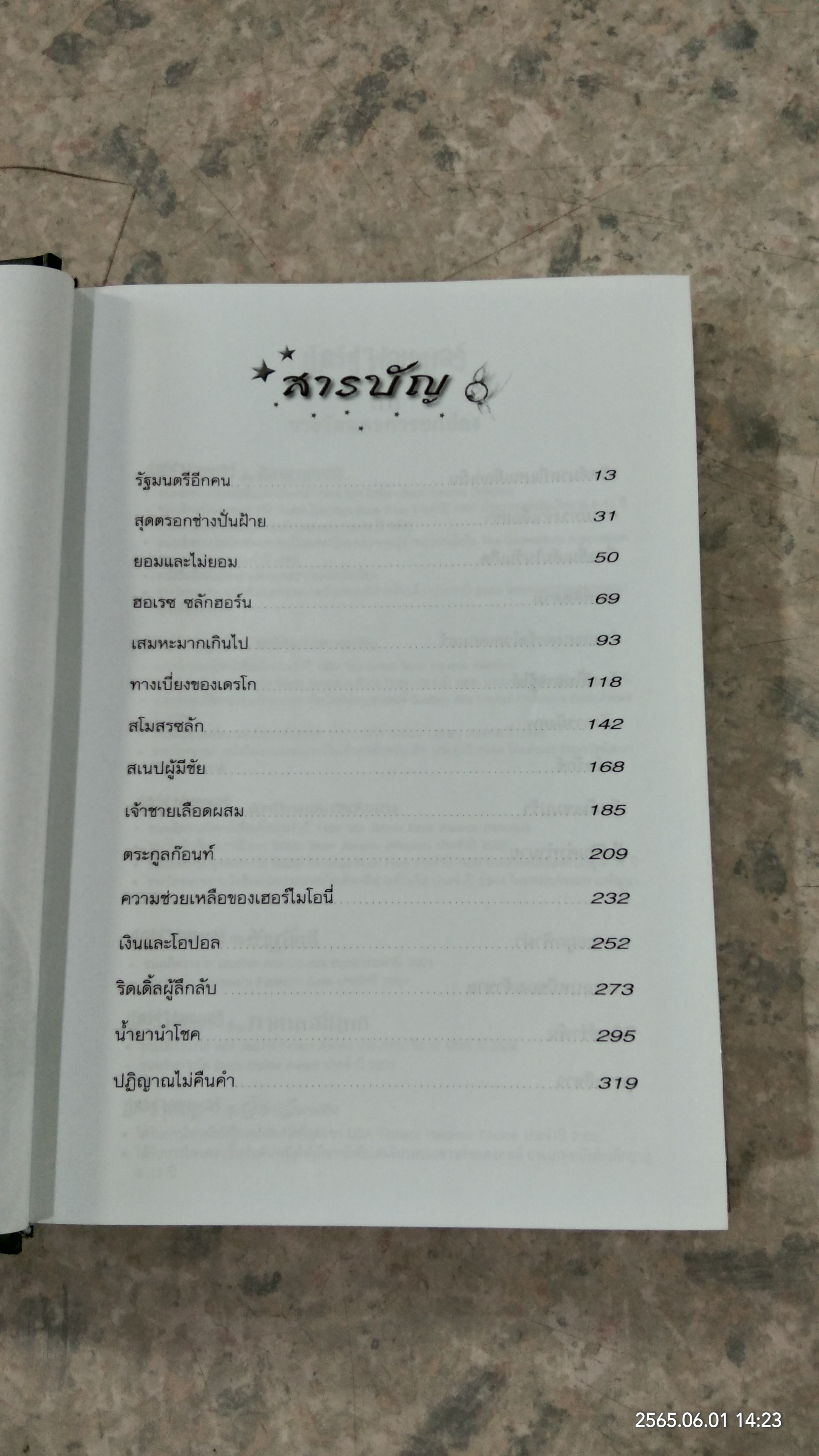 แฮร์รี่ พอตเตอร์ กับ เจ้าชายเลือดผสม / สุมาลี แปล