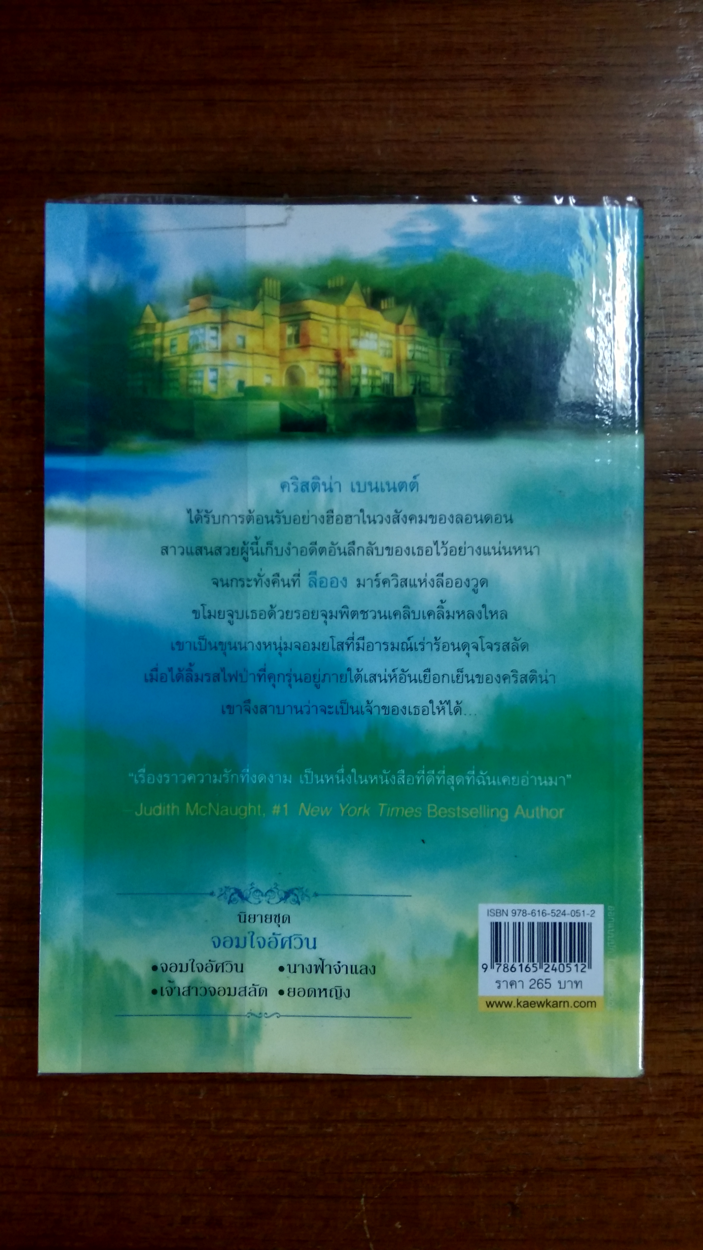 จอมใจอัศวิน / พิชญา แปล