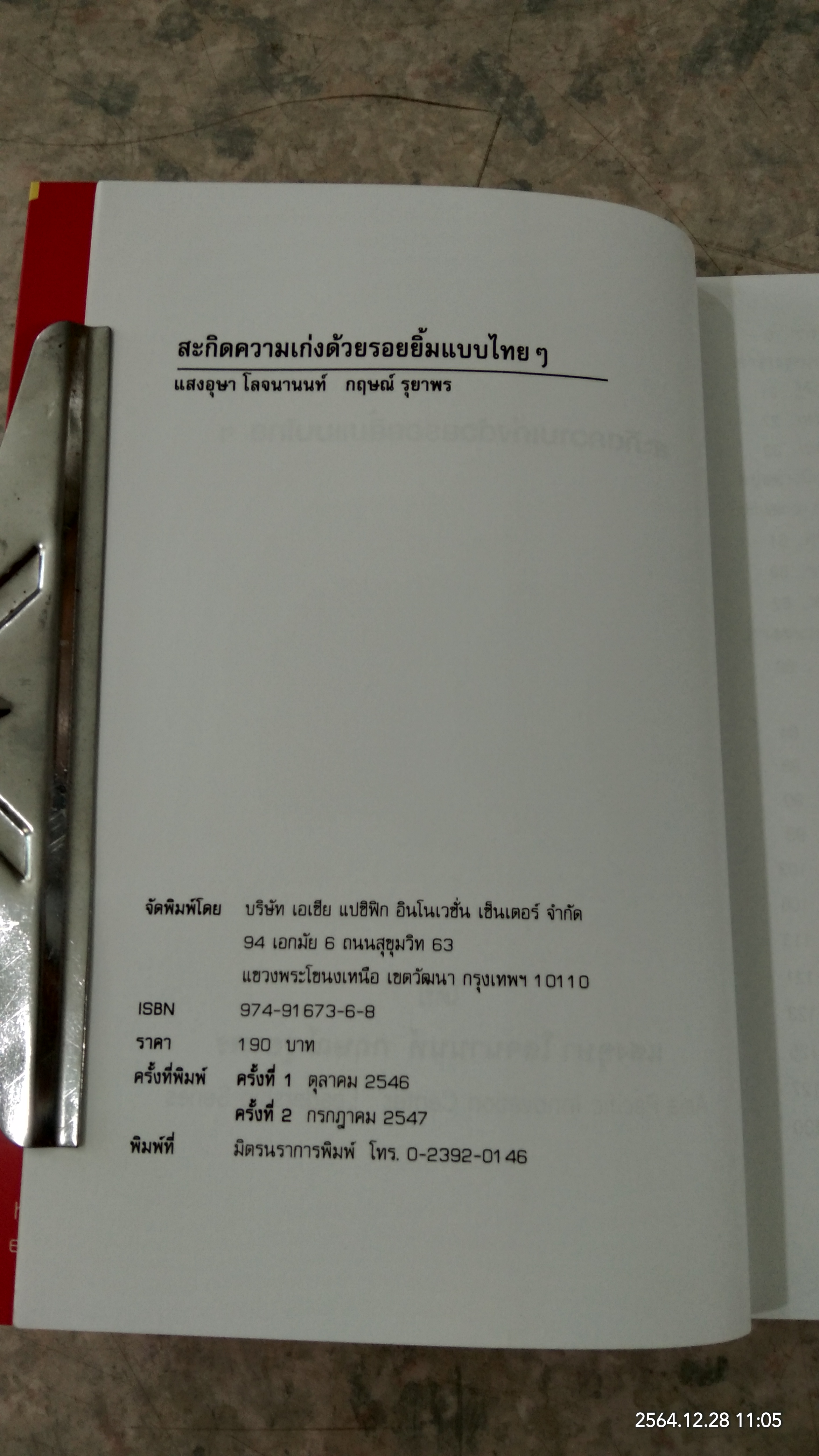 สะกิดความเก่งด้วยรอยยิ้มแบบไทยๆ / แสงอุษา โลจนานนท์