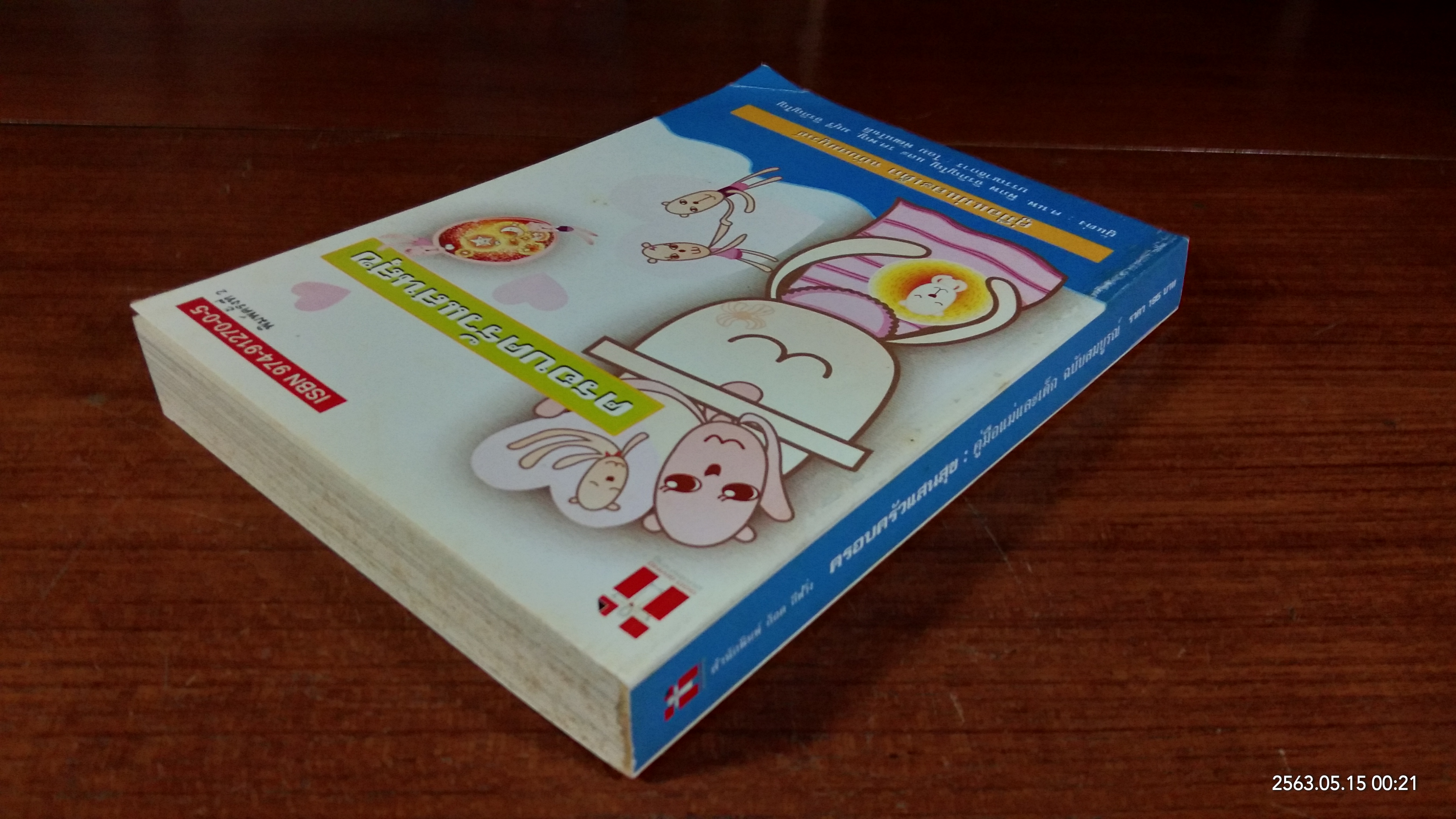 ครอบครัวแสนสุข : คู่มือแม่และเด็ก ฉบับสมบูรณ์ / ศ.นพ.พิภพ จิรภิญโญ