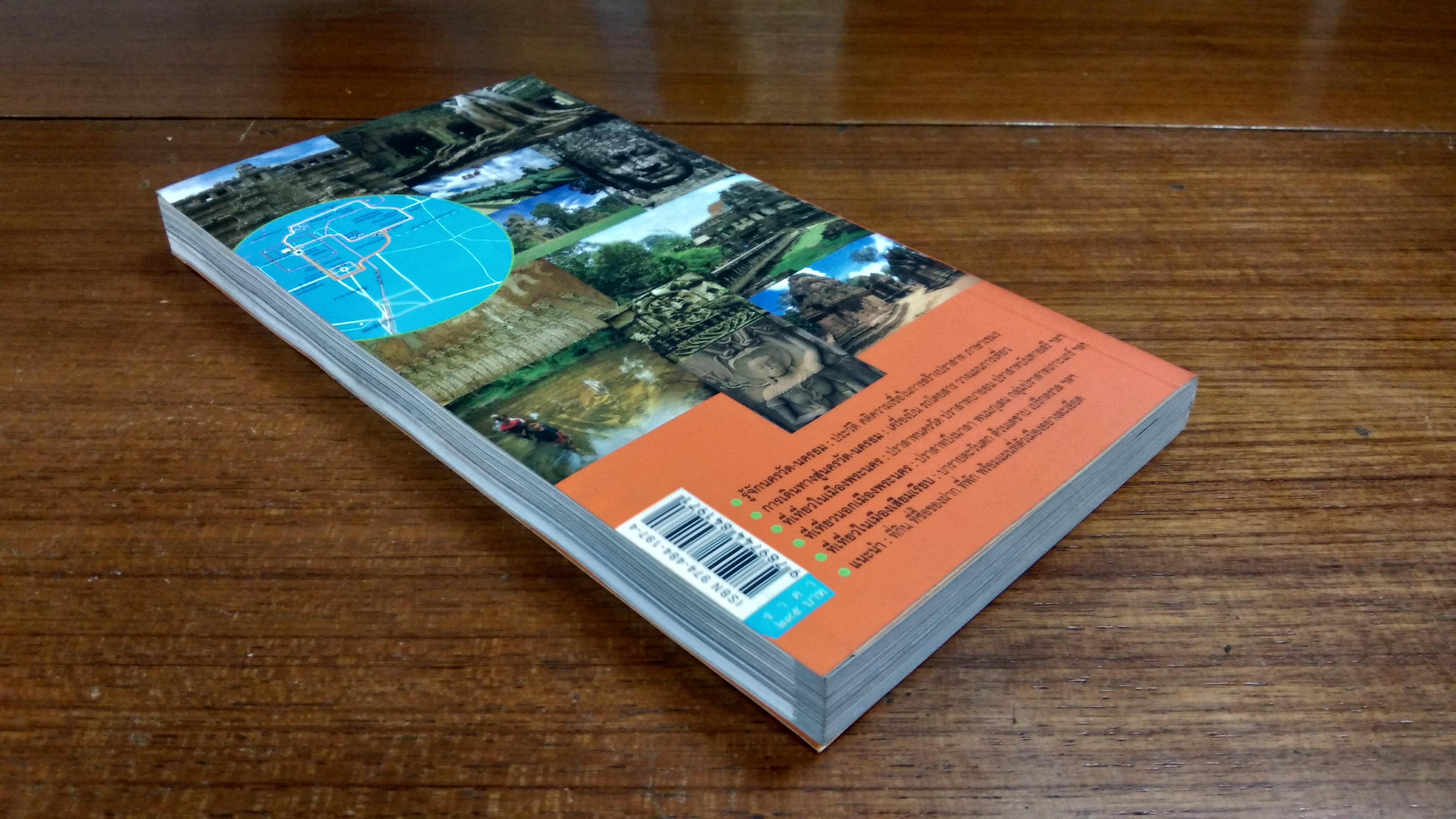 คู่มือนำเที่ยว นครวัด นครธม / ศรัณย์ บุญประเสริฐ