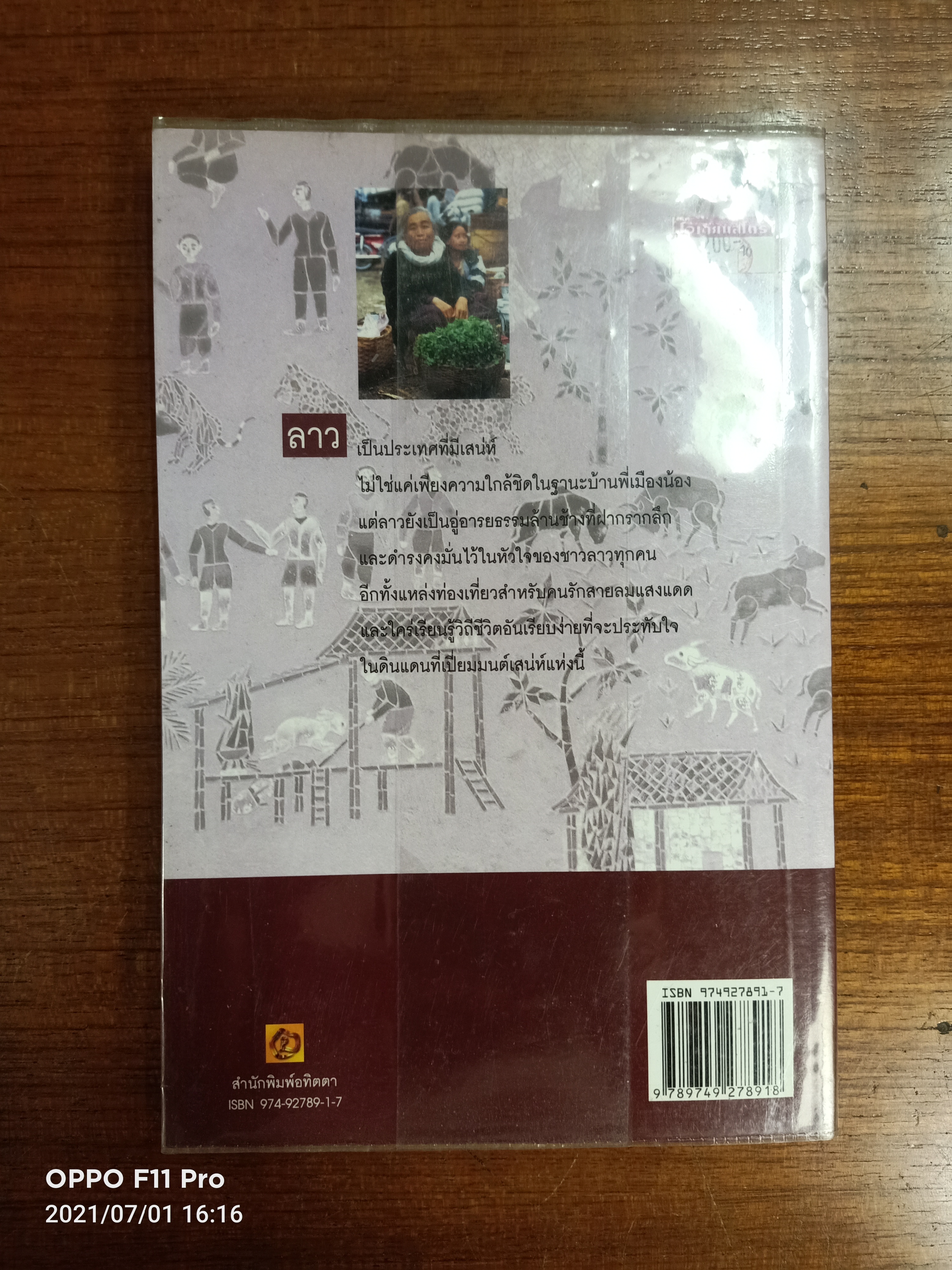 คู่มือนักเดินทาง LAO ลาว / เที่ยวรอบโลก