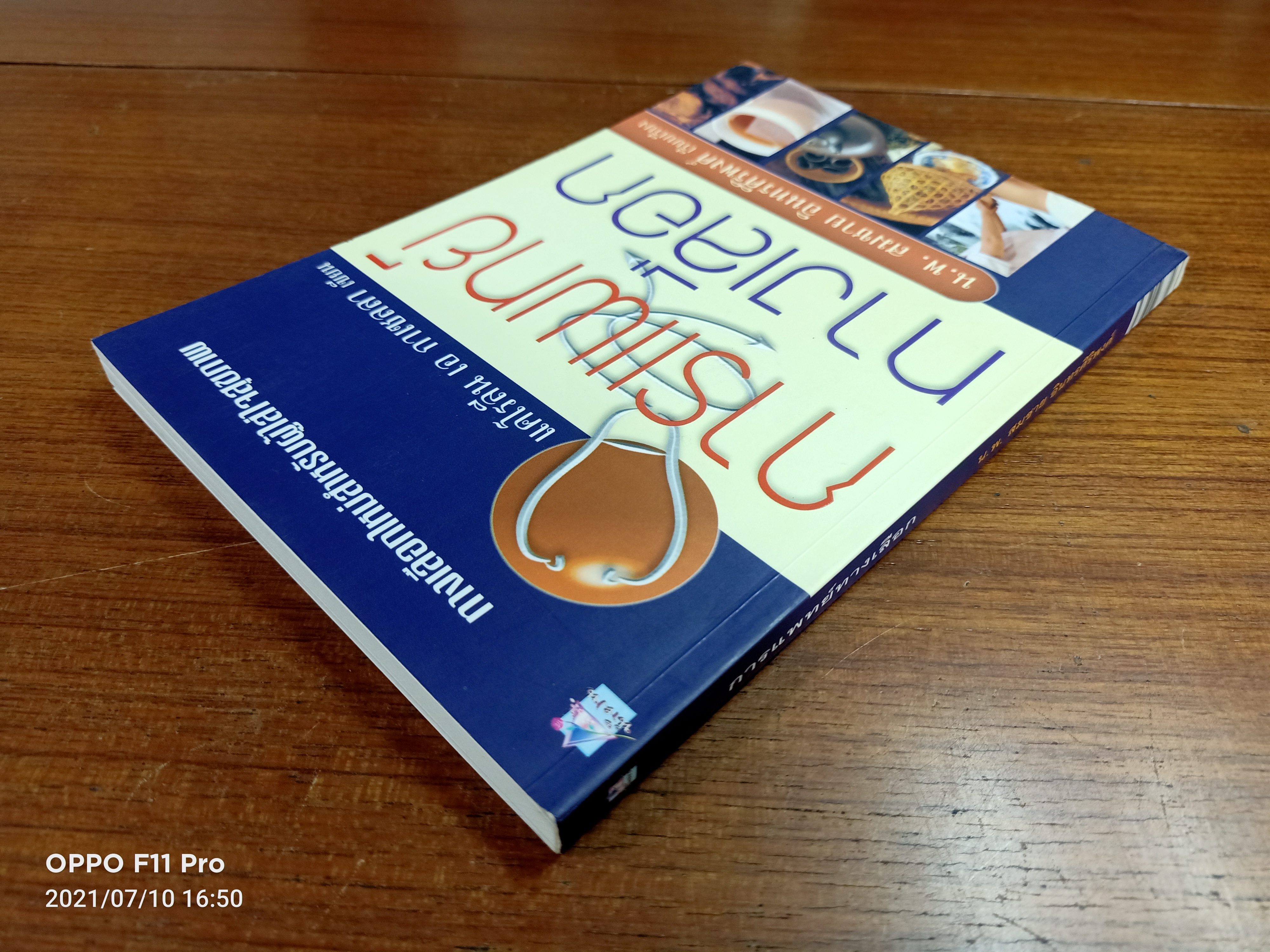 การแพทย์ทางเลือก / น.พ.สมชาย อินทรศิริพงศ์