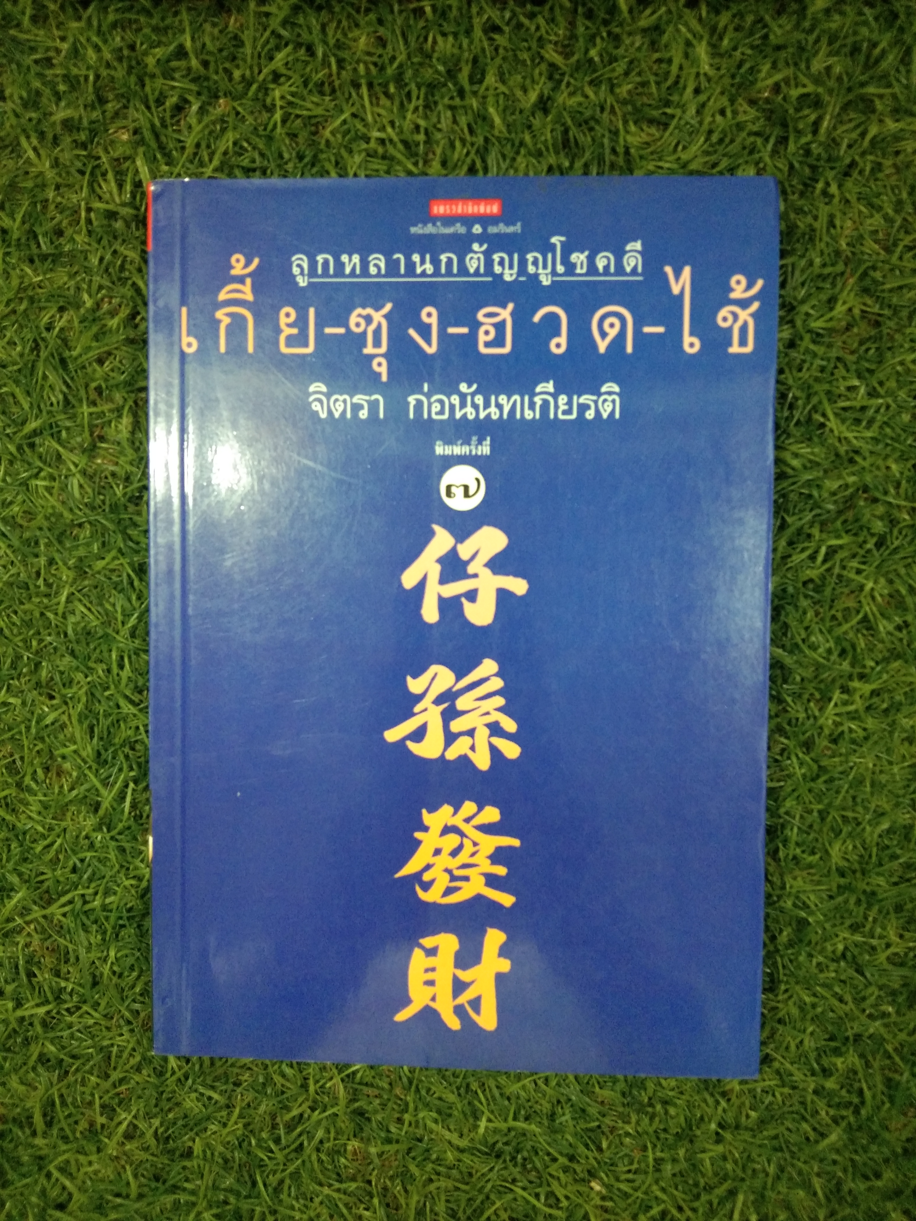 ลูกหลานกตัญญูโชคดี เกี้ย-ซุง-ฮวอ-ไช้ / จิตรา ก่อนันทเกียรติ