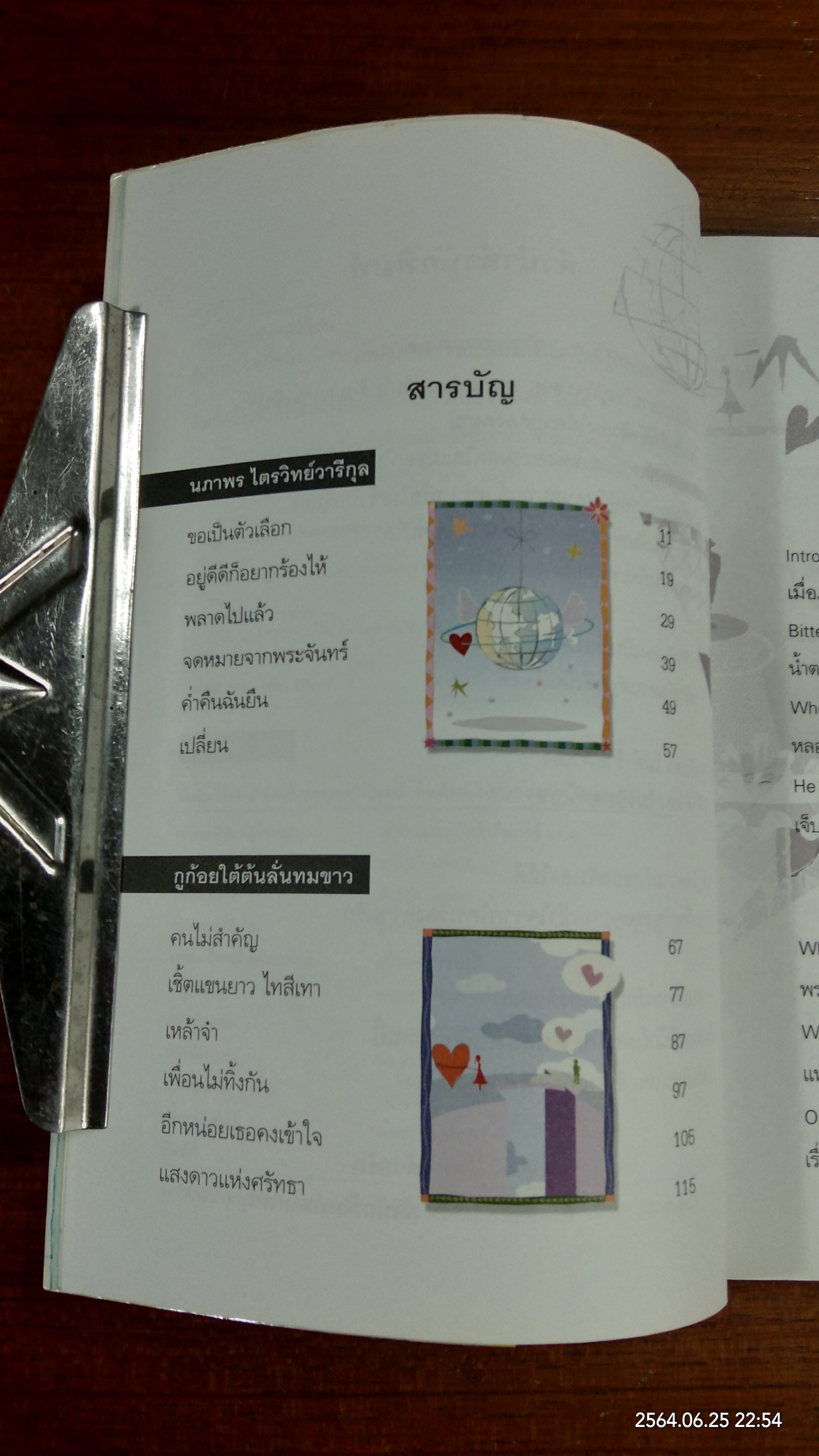 รักตัวเองเท่าเพลงไหน / ดีเจนภาพร ไตรวิทย์วารีกุล