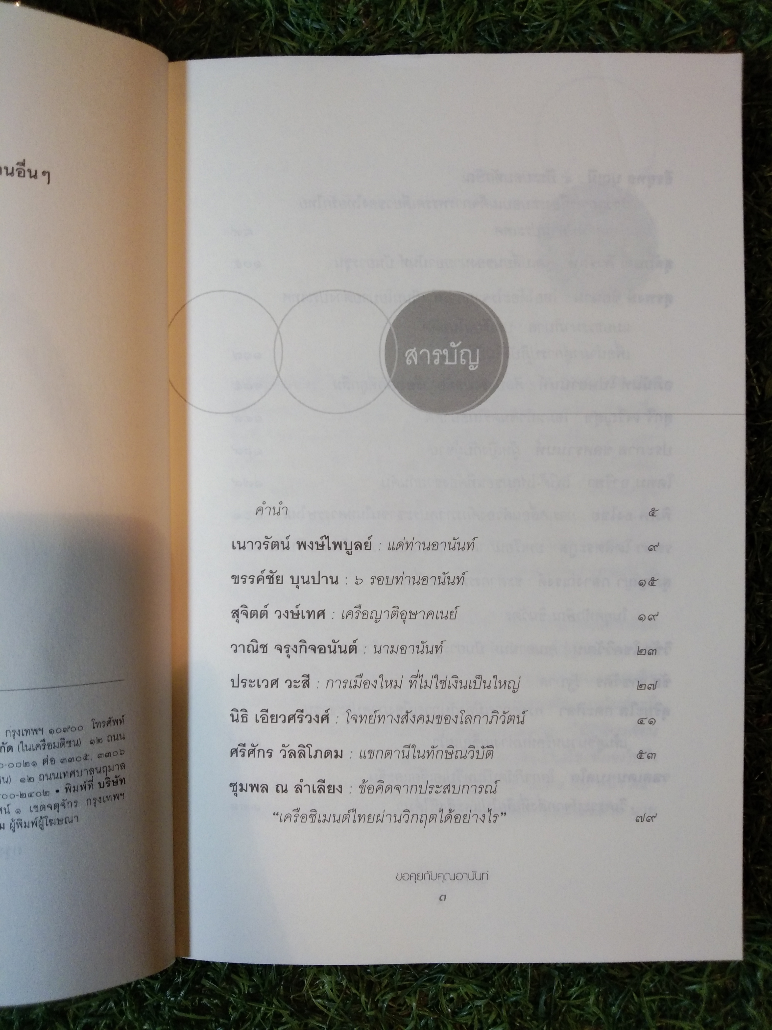 ขอ คุย กับ คุณอานนัท์ / เนาวรัตน์ พงษ์ไพบูลย์