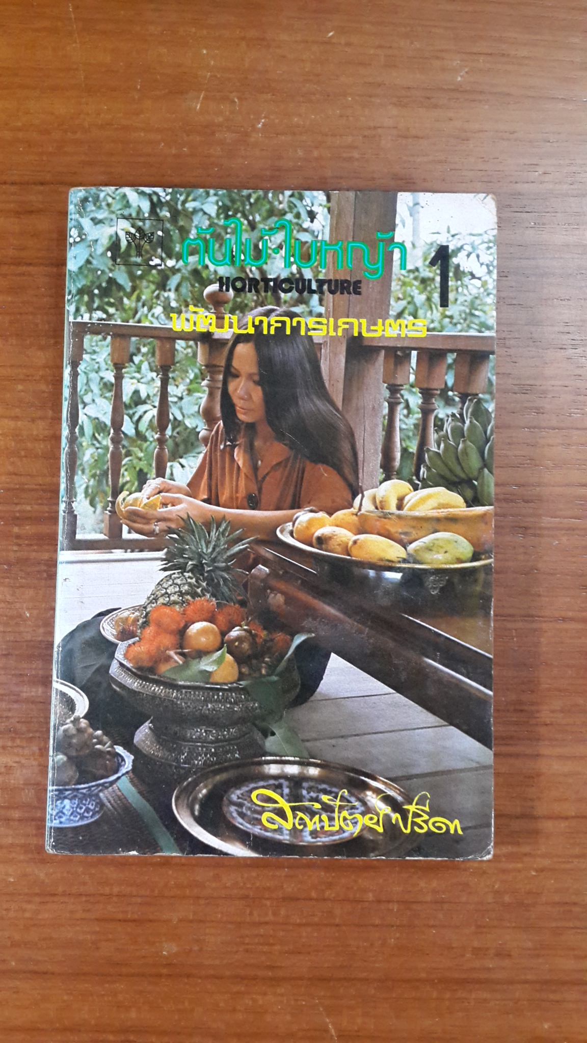 ต้นไม้-ใบหญ้า เล่ม 1 / สถาปัตย์ ปรีชา