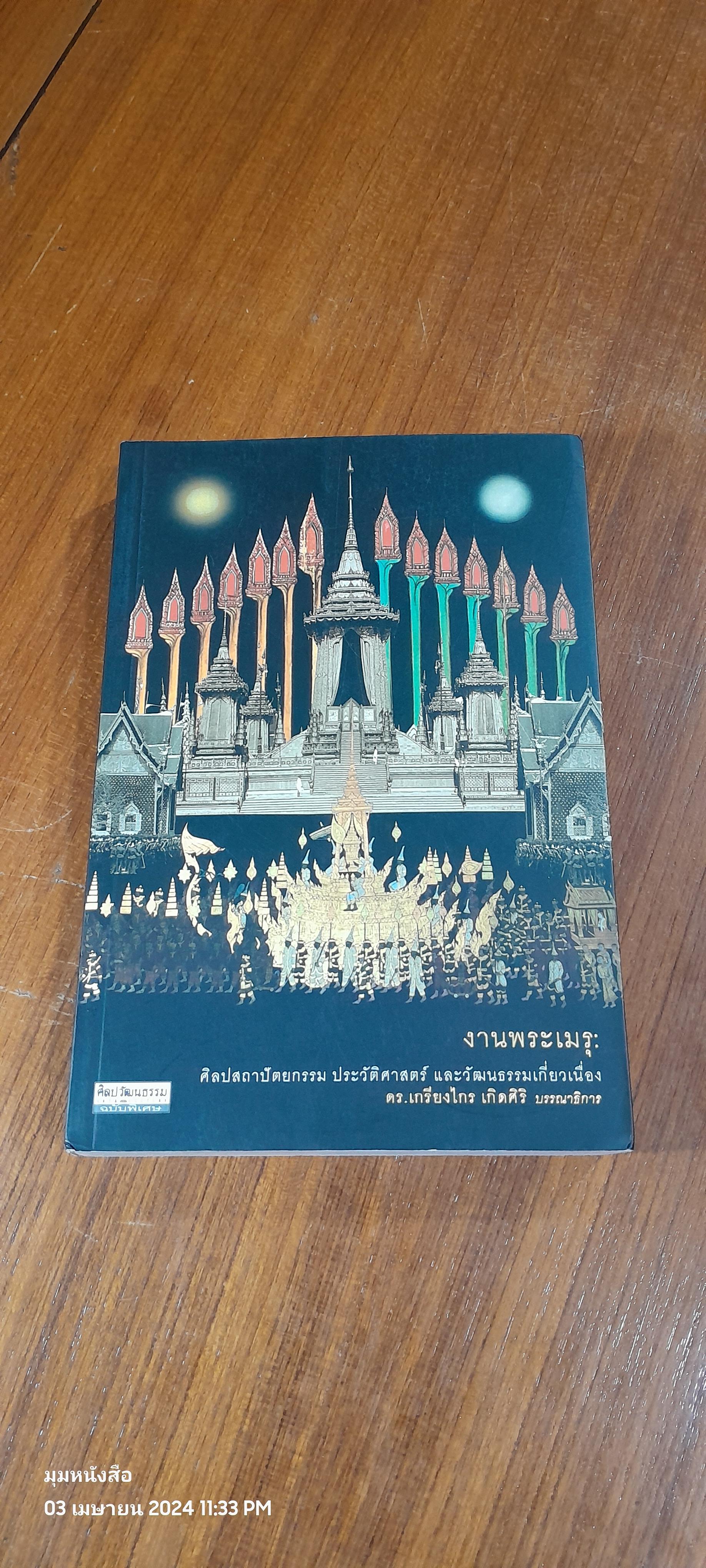 งานพระเมรุ : ศิลปสถาปัตยกรรม ประวัติศาสตร์ และวัฒนธรรมเกี่ยวเนื่อง / ดร.เกรียงไกร เกิดศิริ