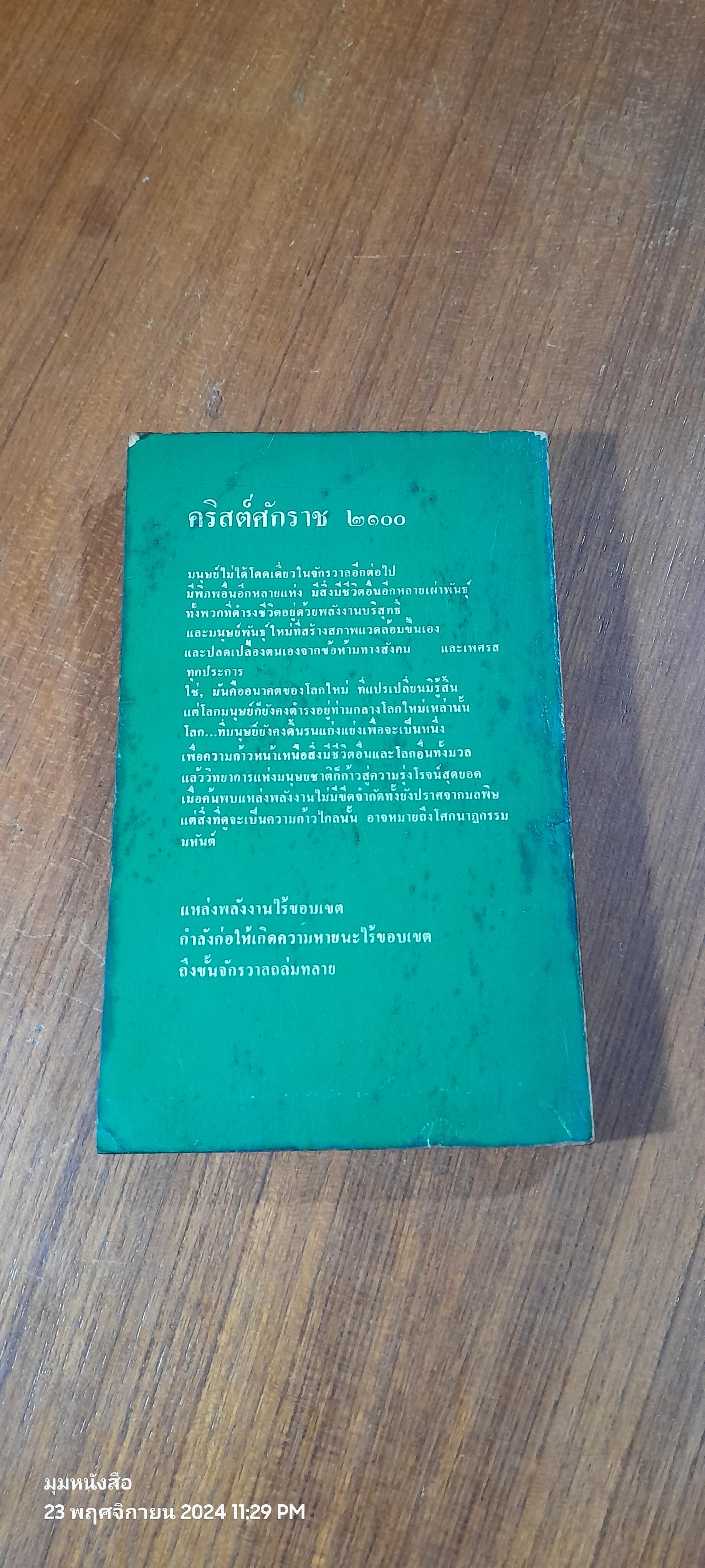 ข้าคือพระเจ้า / ไอแซค อาซิมอฟ