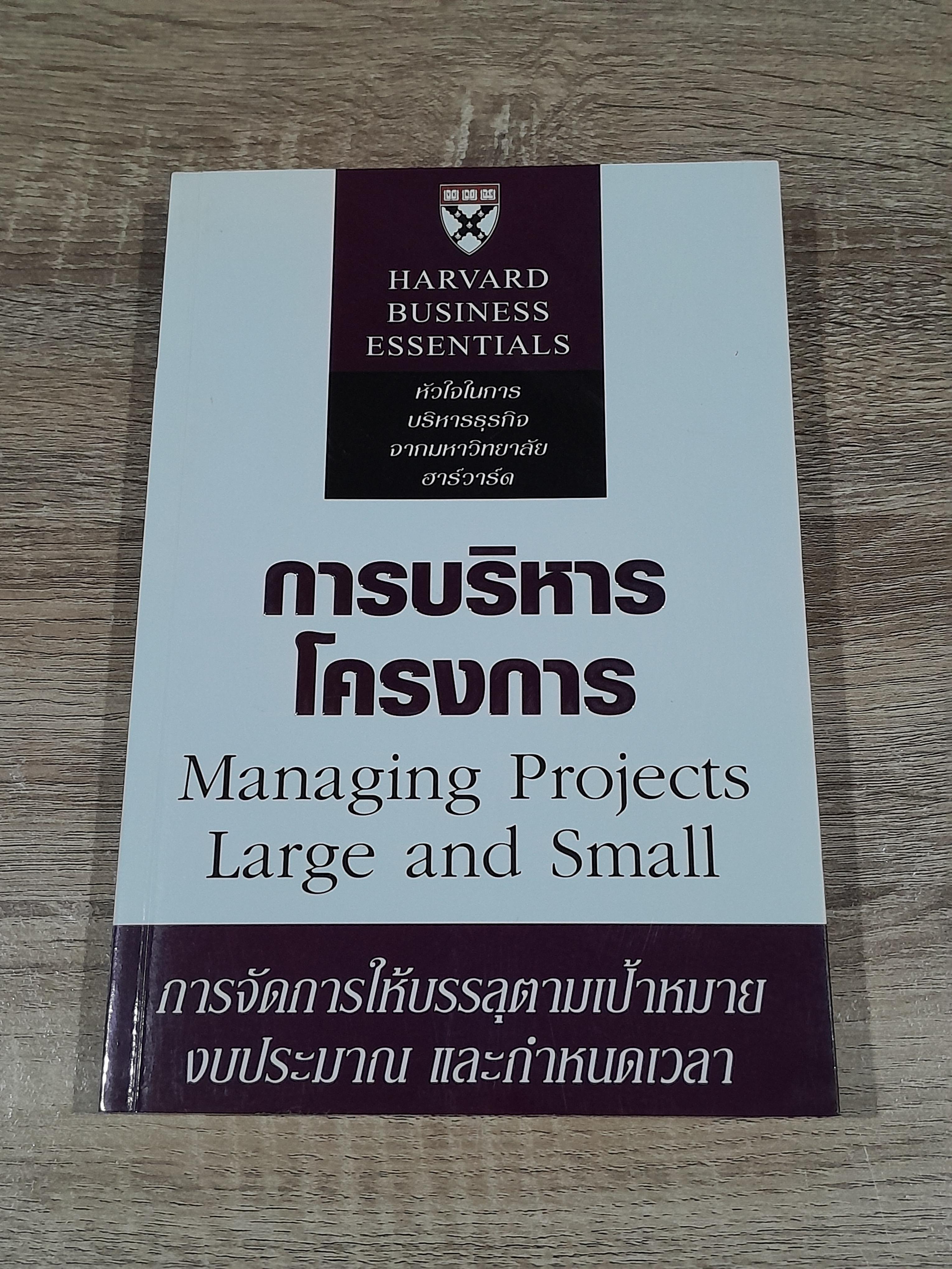 การบริหารโครงการ / Robert D. Austin