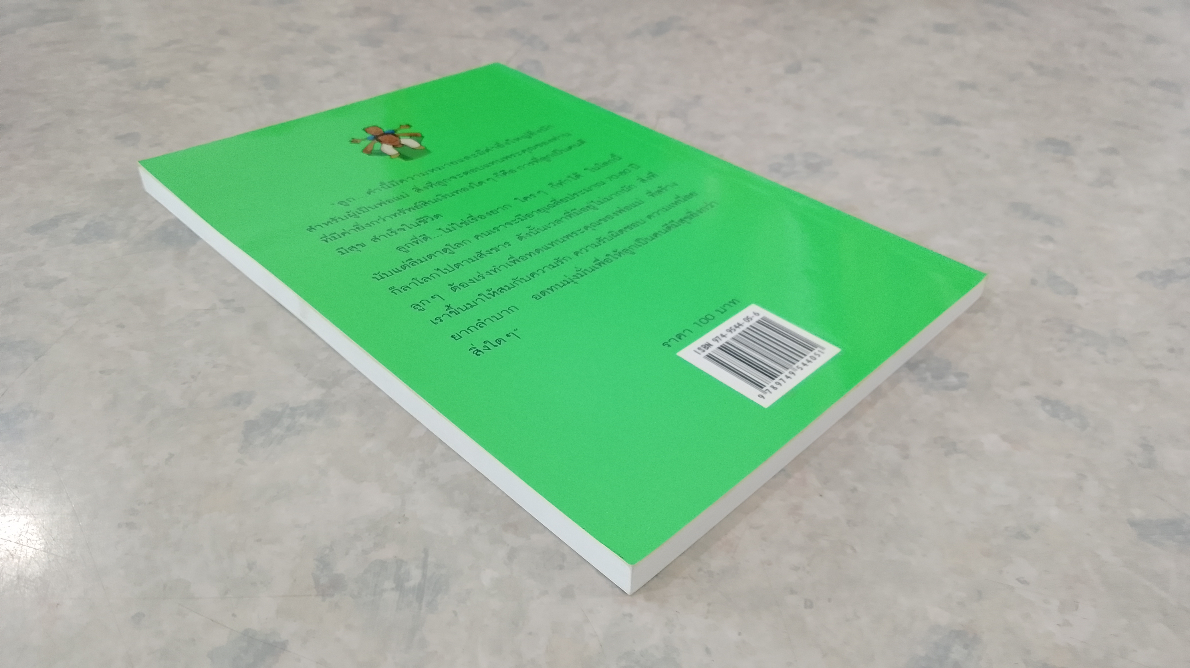 แก้วตาและดวงใจ / ดร.โชคชัย ชยธวัช